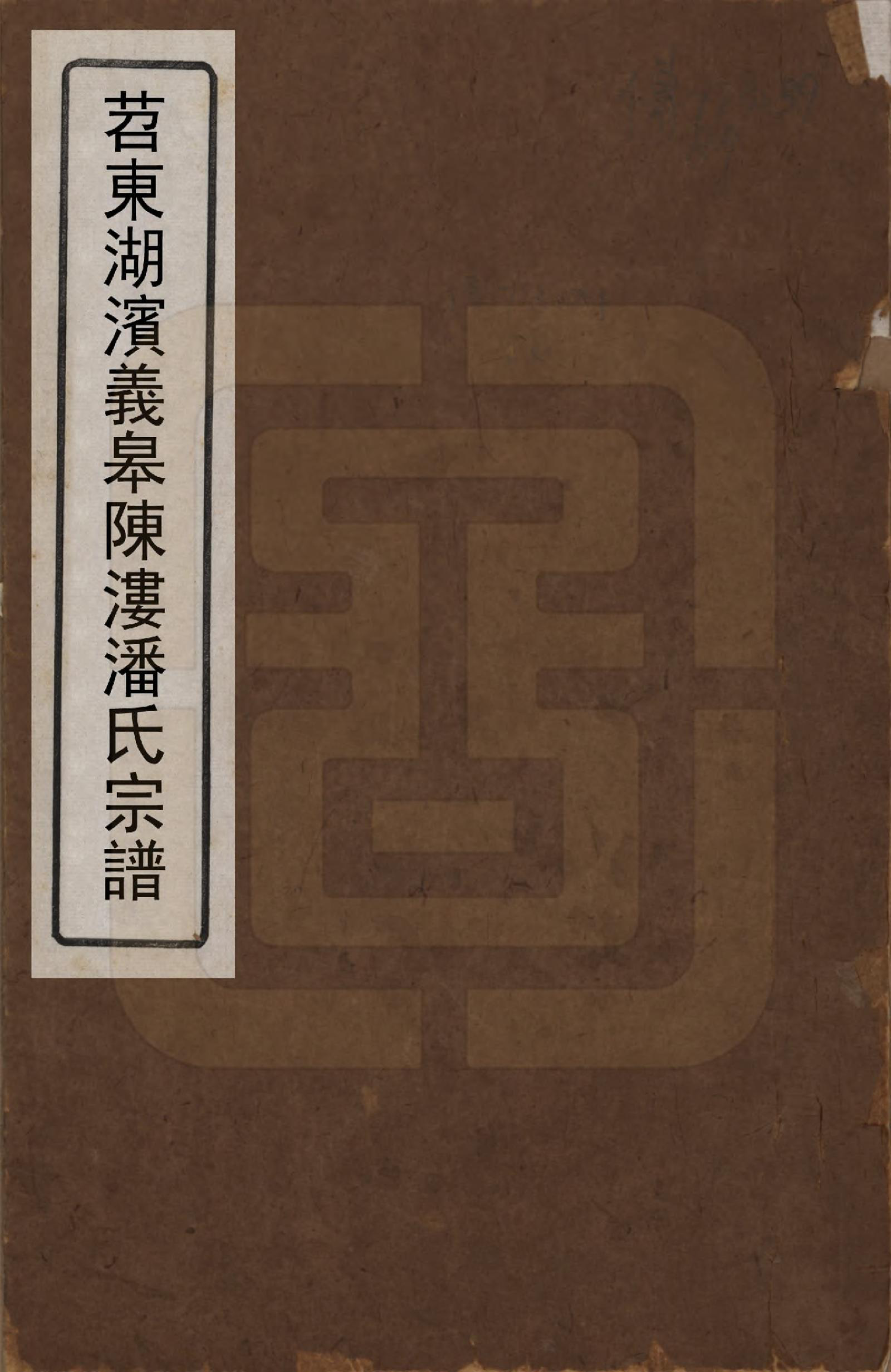 GTJP1122.潘.浙江吴兴.苕东湖滨义臯陈漊氏宗谱.清_001.pdf_第1页