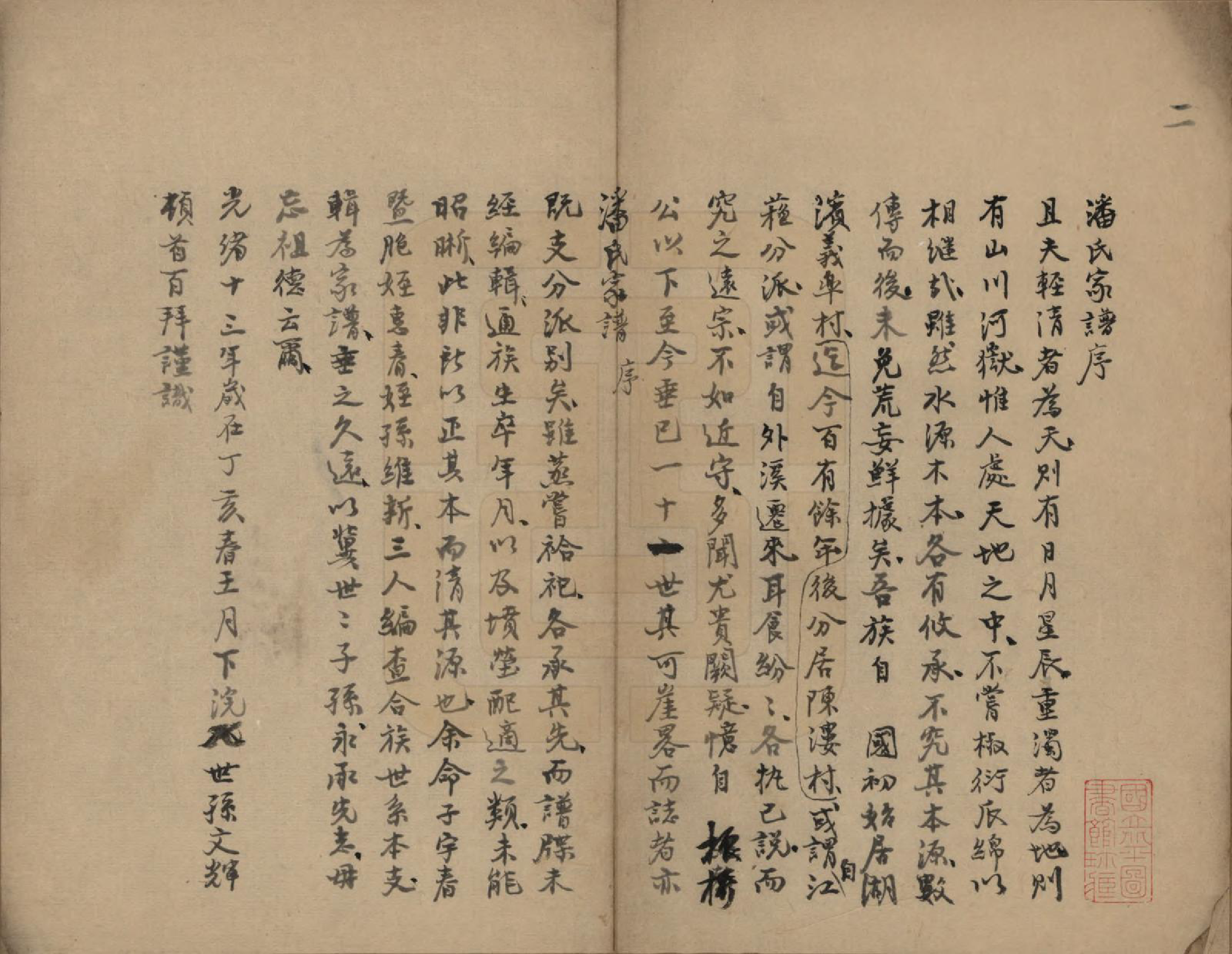 GTJP1122.潘.浙江吴兴.苕东湖滨义臯陈漊氏宗谱.清_001.pdf_第2页