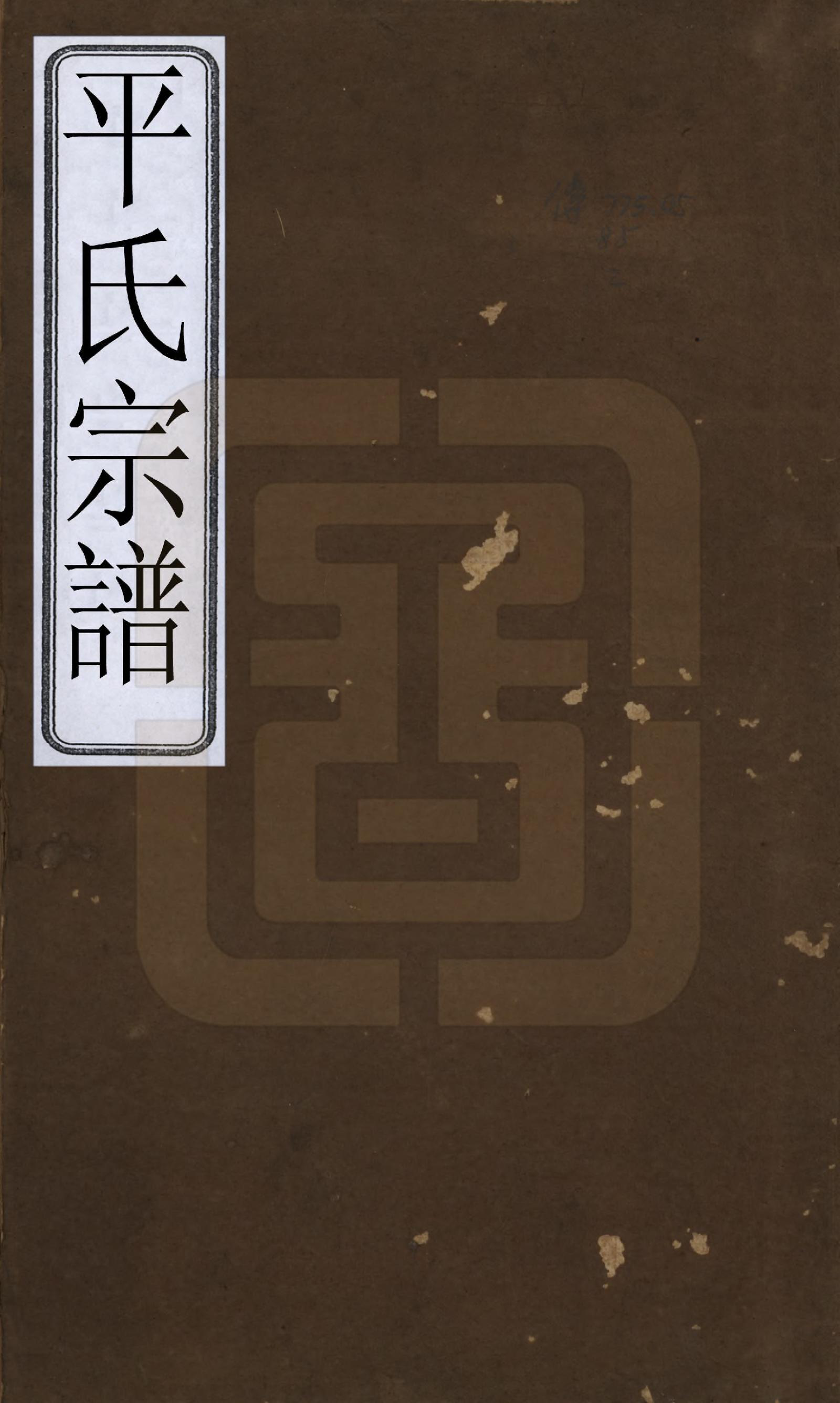 GTJP1148.平.浙江绍兴.平氏宗谱五卷.清嘉庆二十四年（1819）_001.pdf_第1页