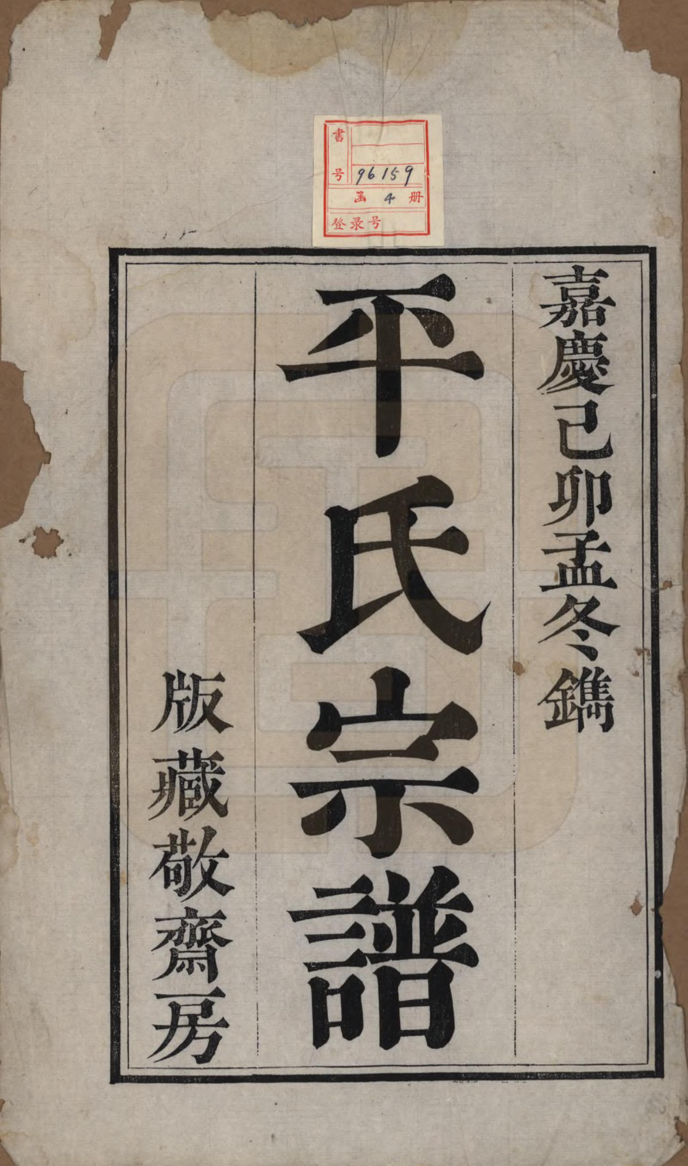 GTJP1148.平.浙江绍兴.平氏宗谱五卷.清嘉庆二十四年（1819）_001.pdf_第2页