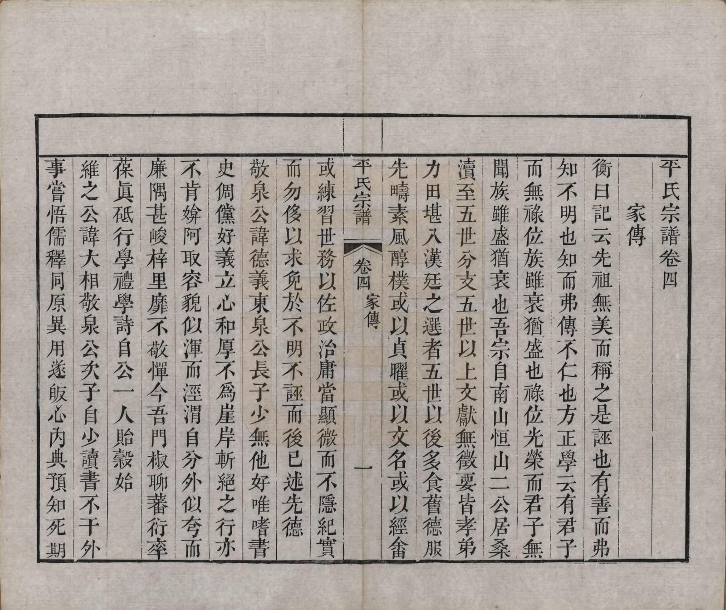 GTJP1148.平.浙江绍兴.平氏宗谱五卷.清嘉庆二十四年（1819）_004.pdf_第1页