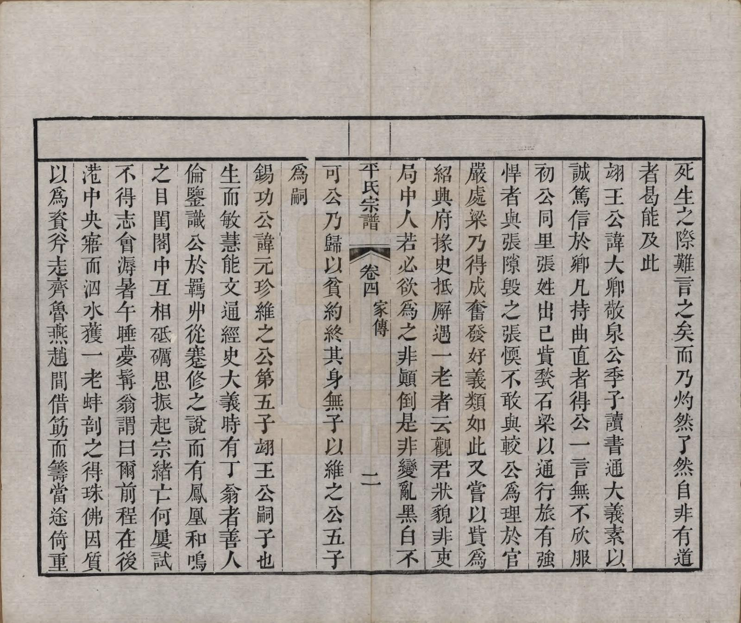 GTJP1148.平.浙江绍兴.平氏宗谱五卷.清嘉庆二十四年（1819）_004.pdf_第2页