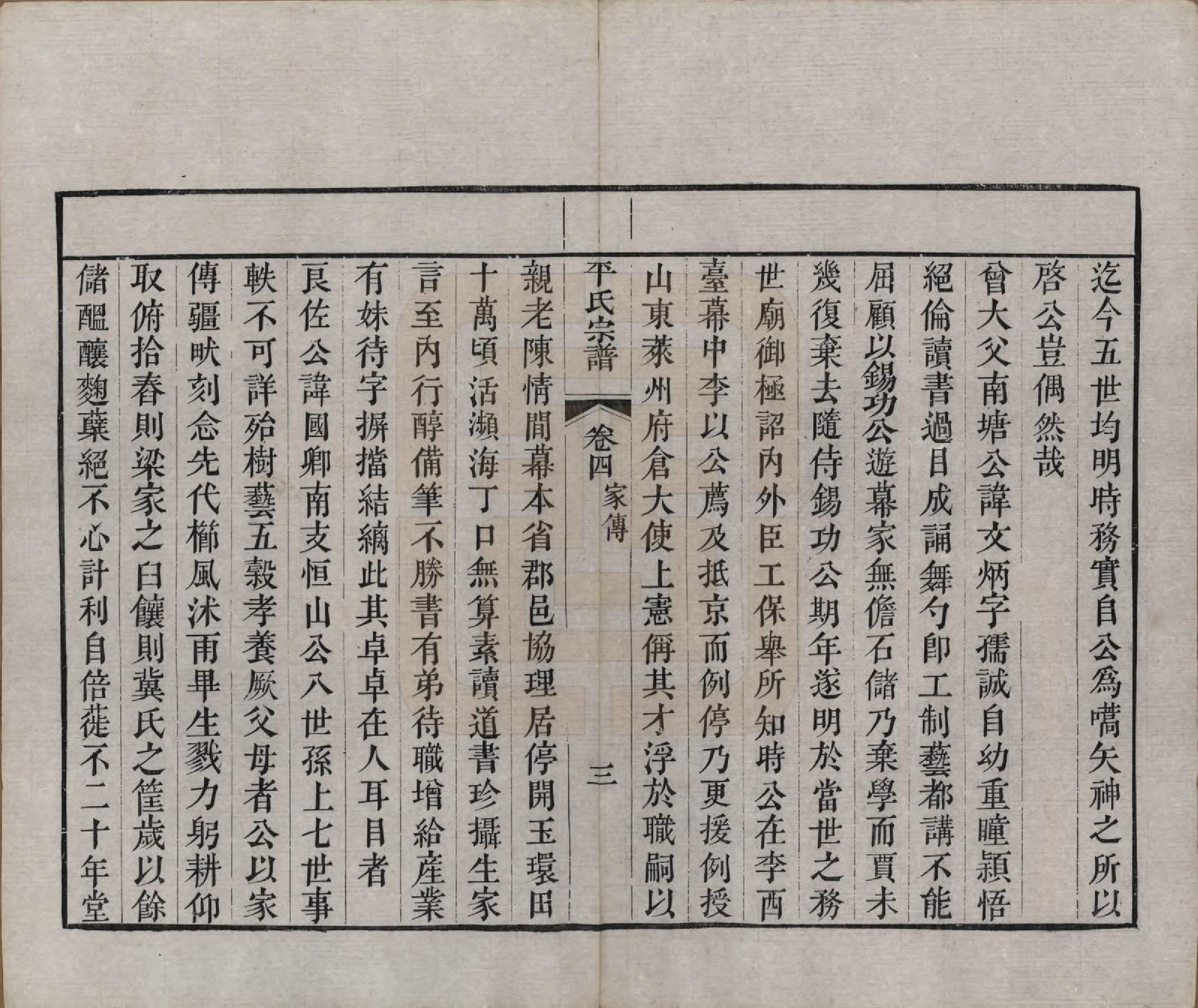 GTJP1148.平.浙江绍兴.平氏宗谱五卷.清嘉庆二十四年（1819）_004.pdf_第3页