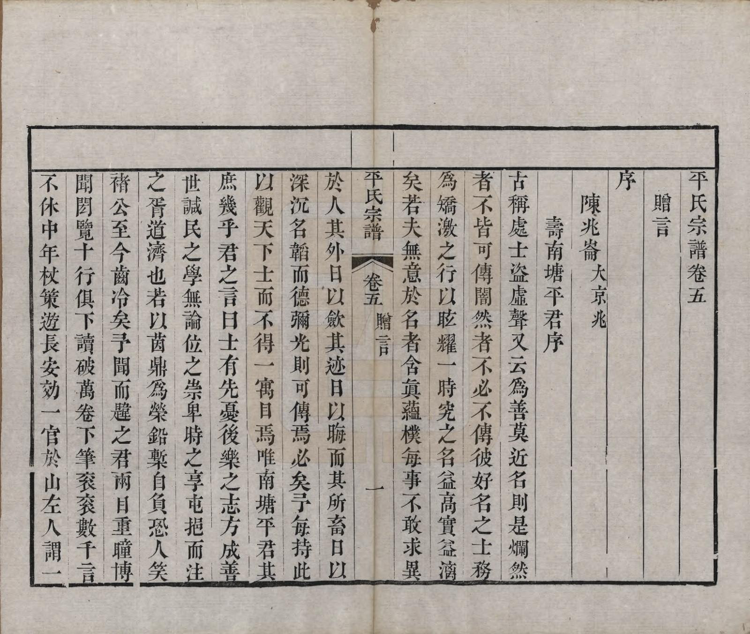 GTJP1148.平.浙江绍兴.平氏宗谱五卷.清嘉庆二十四年（1819）_005.pdf_第1页