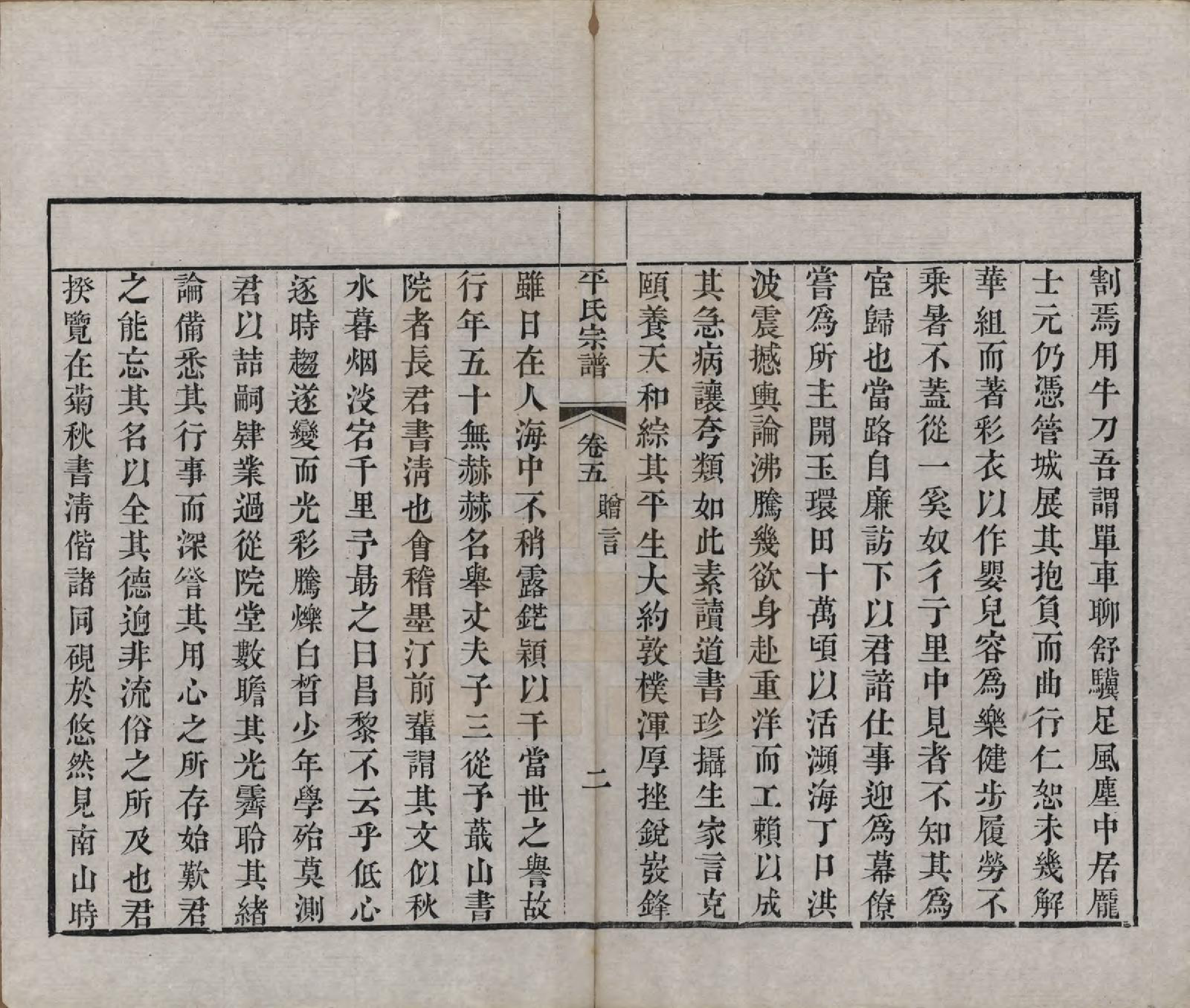 GTJP1148.平.浙江绍兴.平氏宗谱五卷.清嘉庆二十四年（1819）_005.pdf_第2页