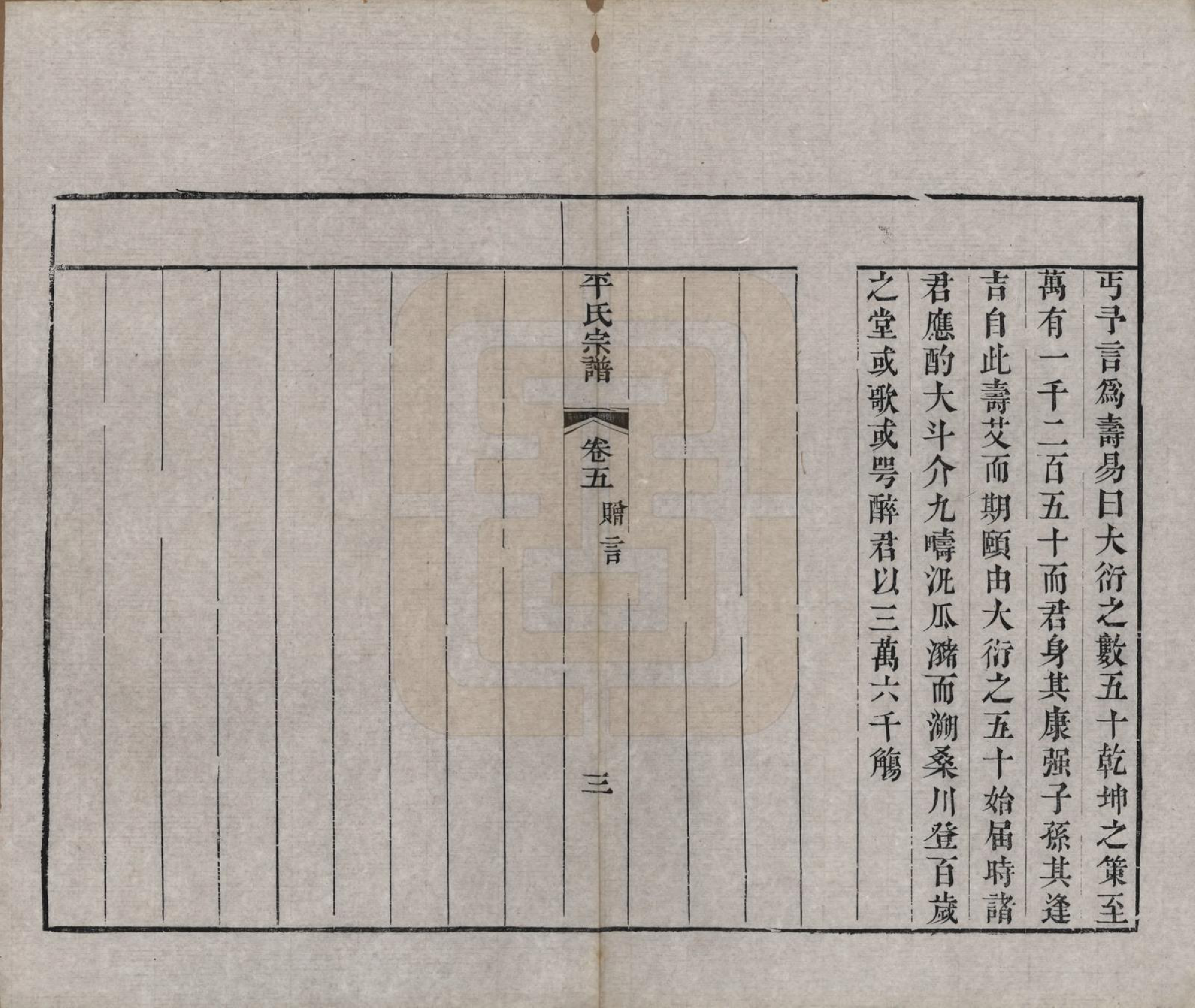 GTJP1148.平.浙江绍兴.平氏宗谱五卷.清嘉庆二十四年（1819）_005.pdf_第3页