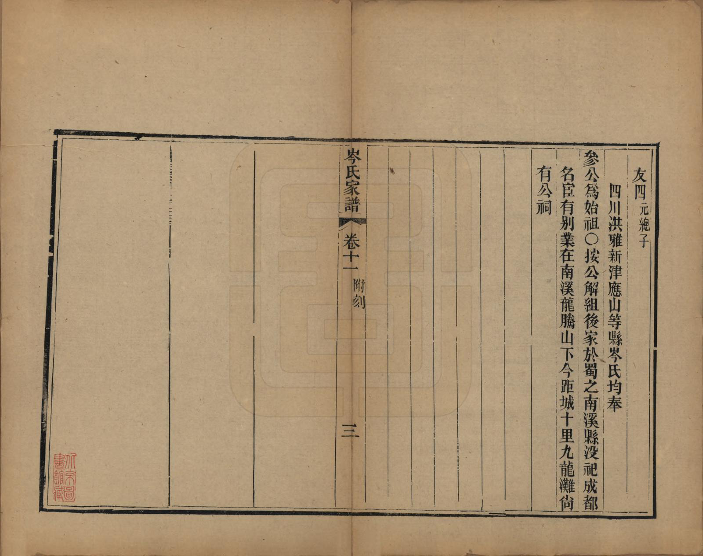 GTJP0069.岑.广东恩平.恩平岑氏家谱十一卷.清光绪二十年（1894）_011.pdf_第3页