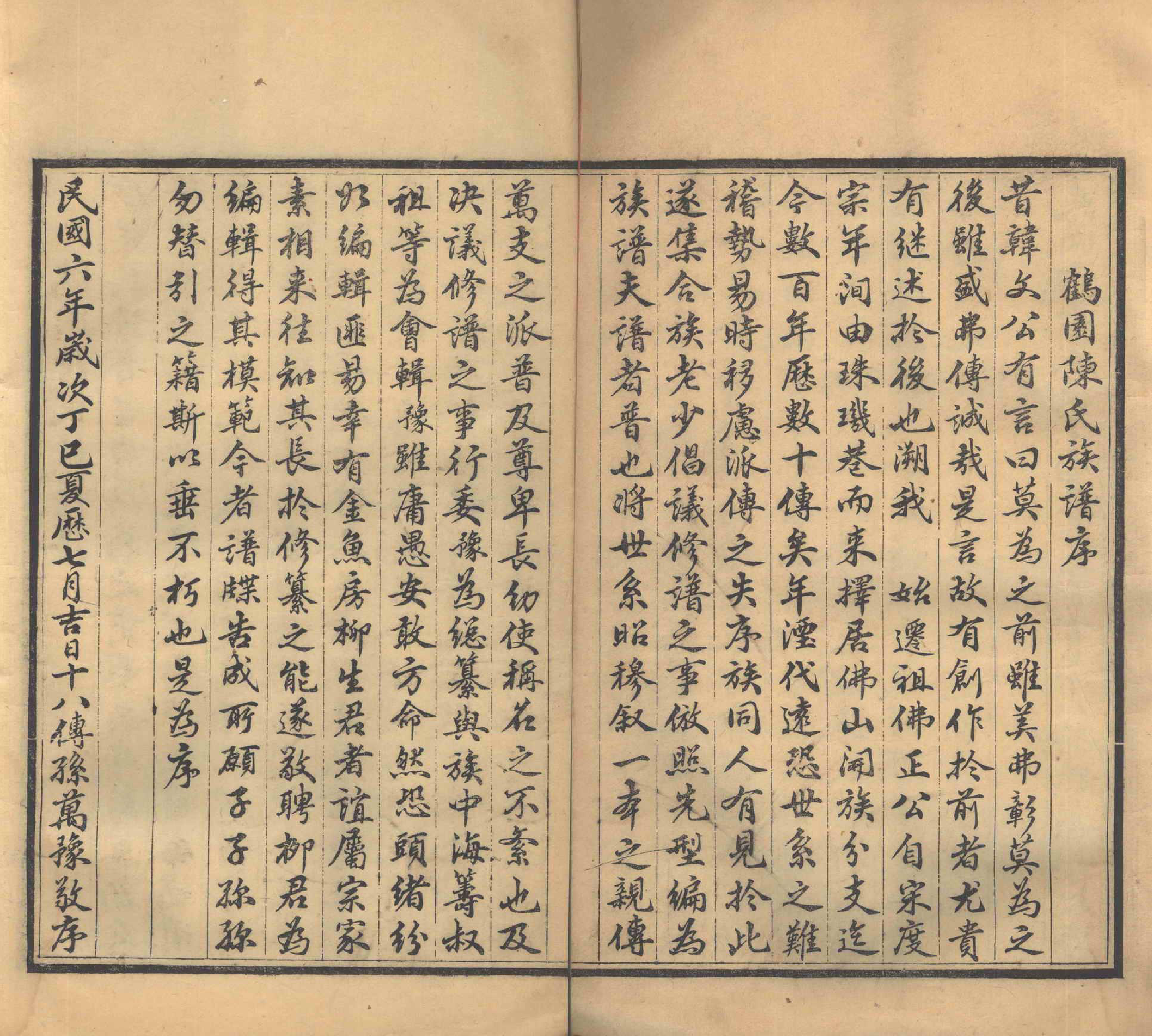 GTJP0136.陈.广东南海.陈氏族谱四卷.民国六年（1917）_001.pdf_第3页