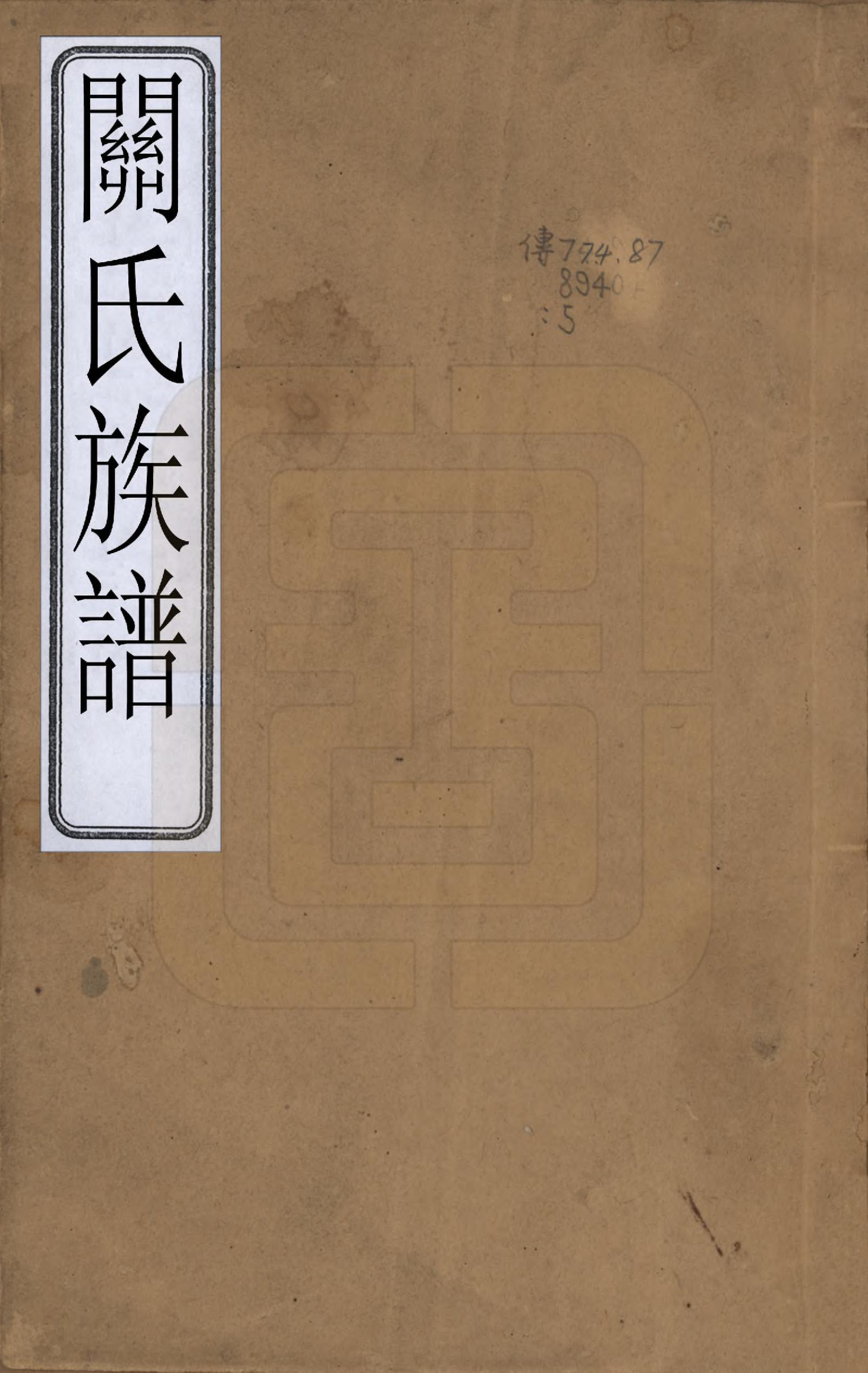 GTJP0436.关.广东.关氏族谱不分卷.清光绪十五年（1889）_001.pdf_第1页