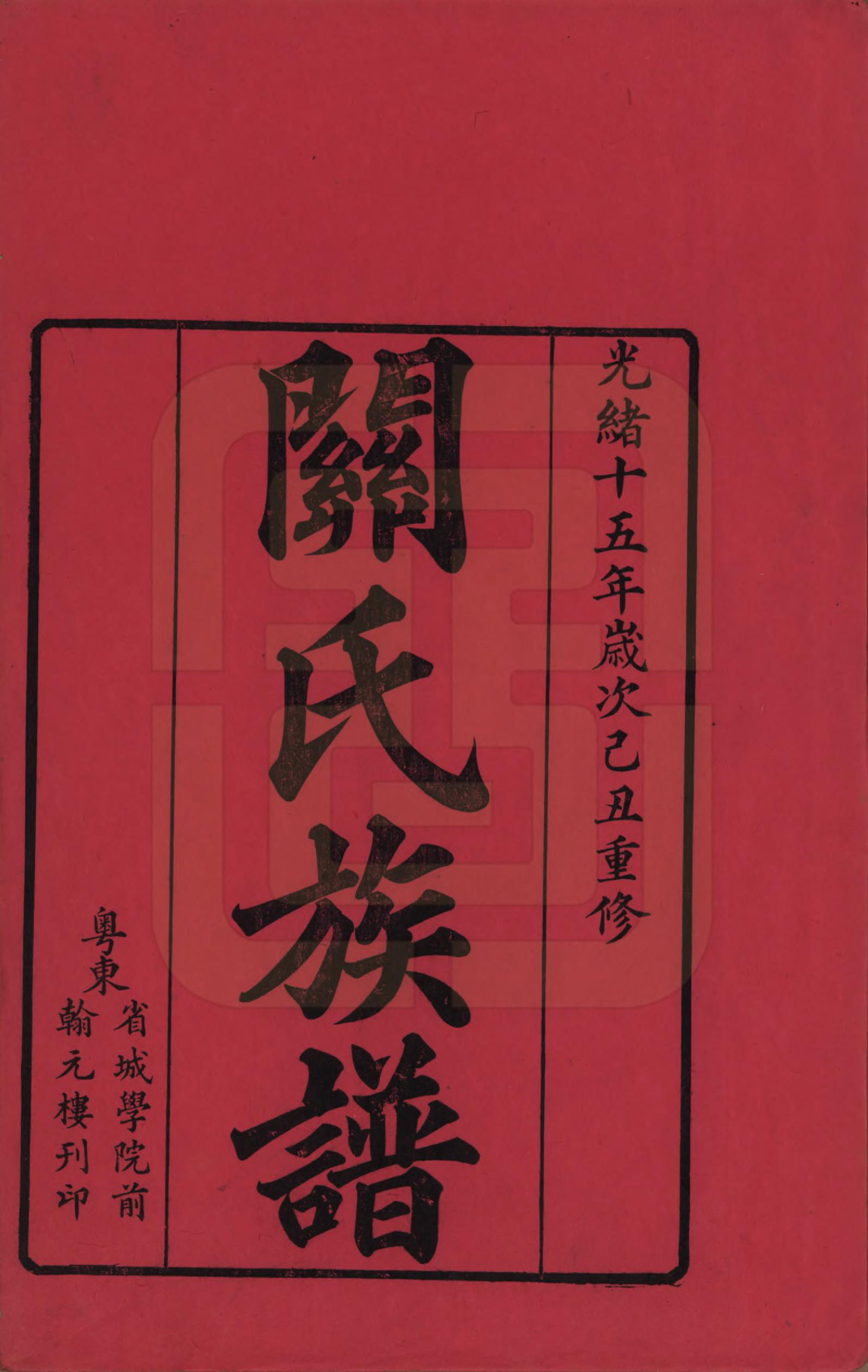 GTJP0436.关.广东.关氏族谱不分卷.清光绪十五年（1889）_001.pdf_第2页