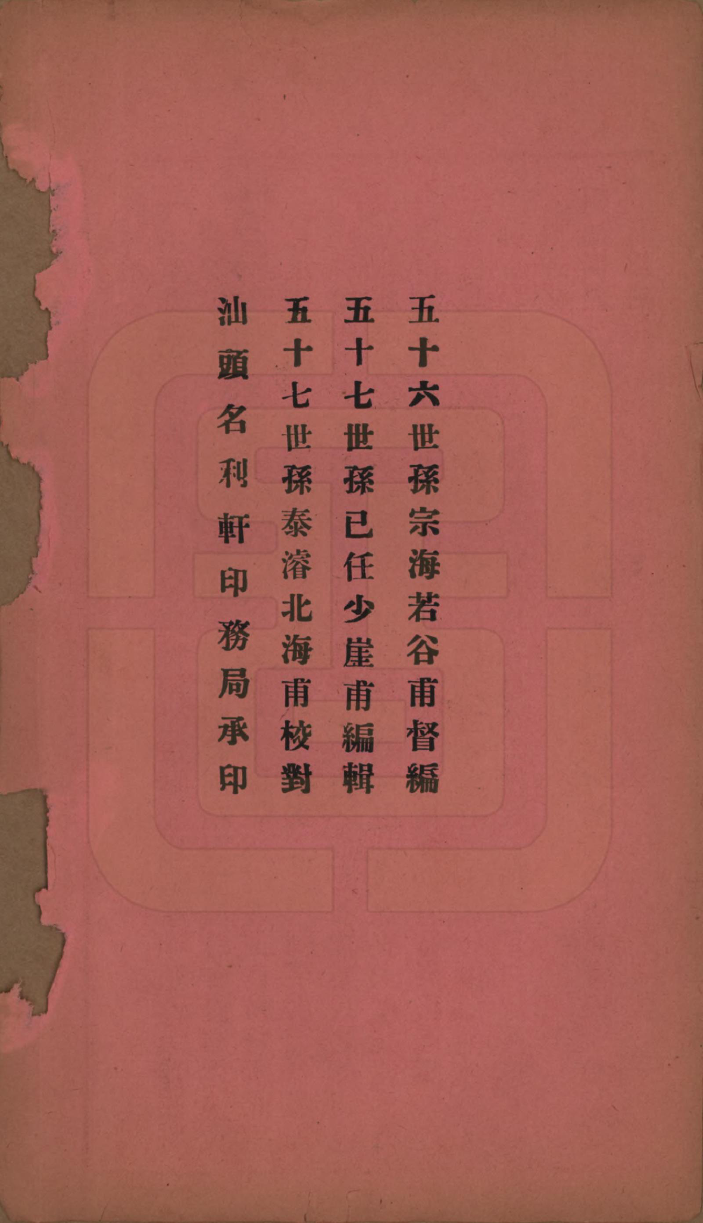 GTJP0509.洪.广东潮州.洪氏宗谱不分卷.民国十一年（1922）_005.pdf_第2页