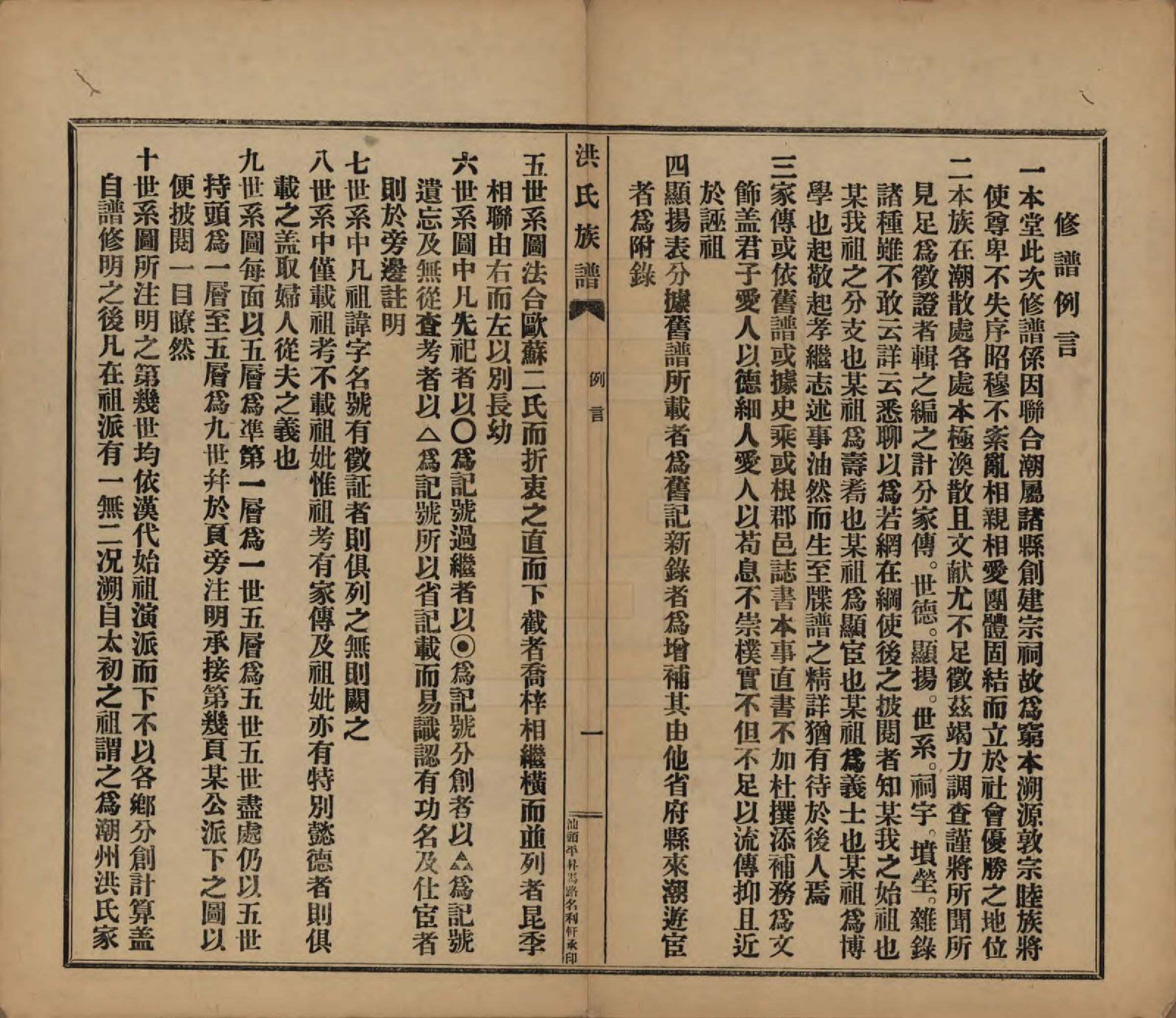 GTJP0509.洪.广东潮州.洪氏宗谱不分卷.民国十一年（1922）_005.pdf_第3页