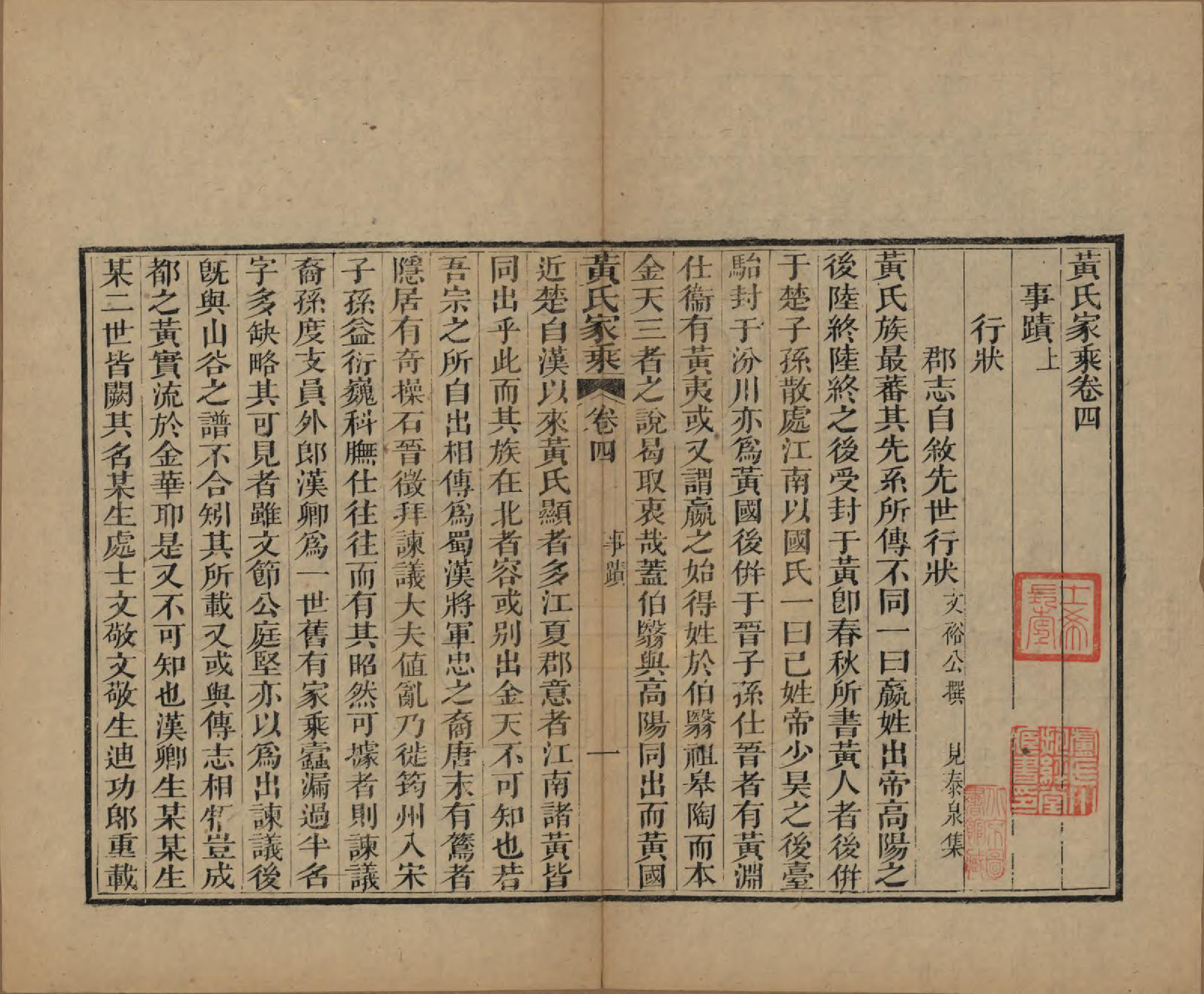 GTJP0571.黄.广东中山.黄氏家乘六卷续编一卷.光绪三十一年（1905）_004.pdf_第1页