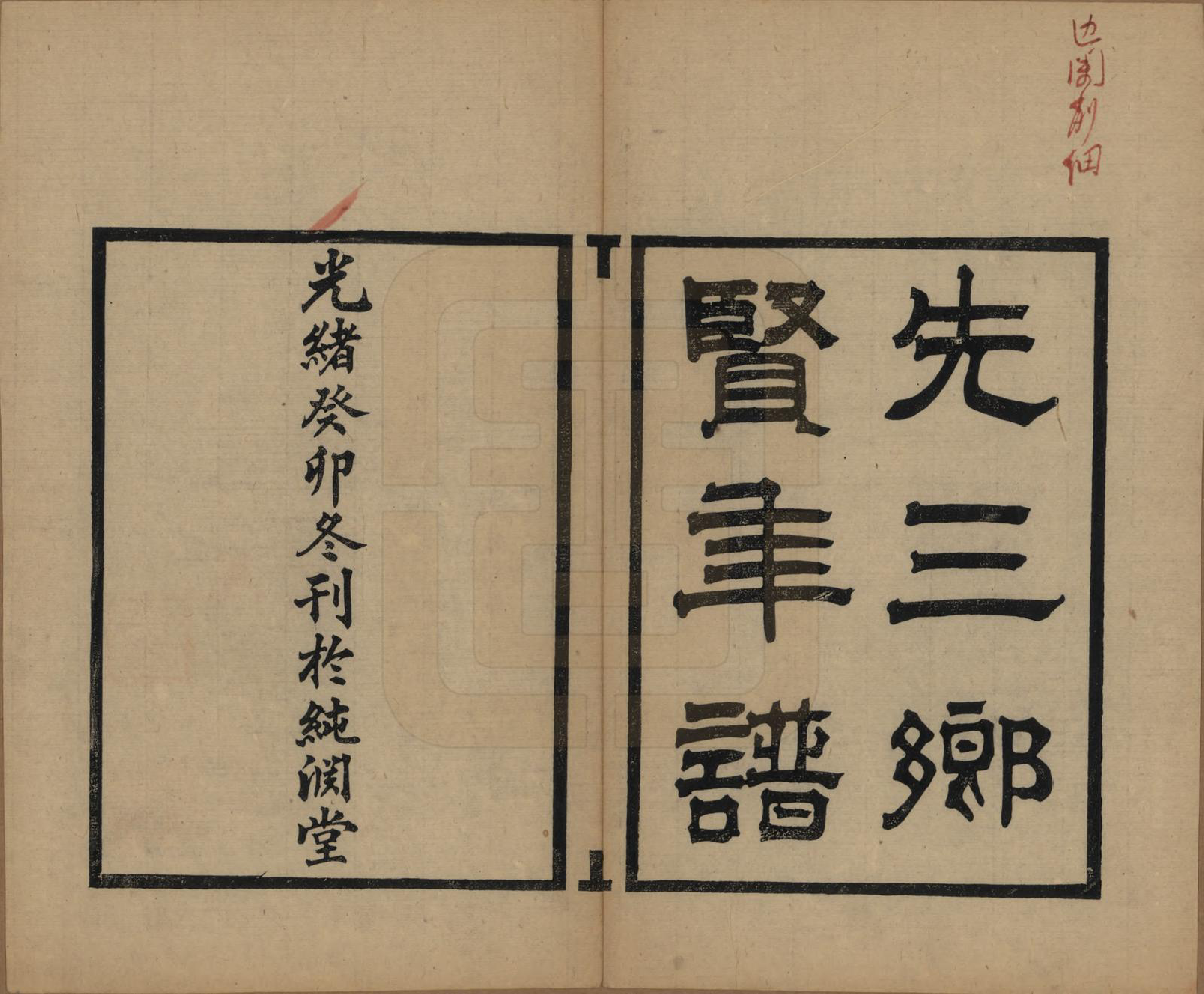 GTJP0571.黄.广东中山.黄氏家乘六卷续编一卷.光绪三十一年（1905）_202.pdf_第1页