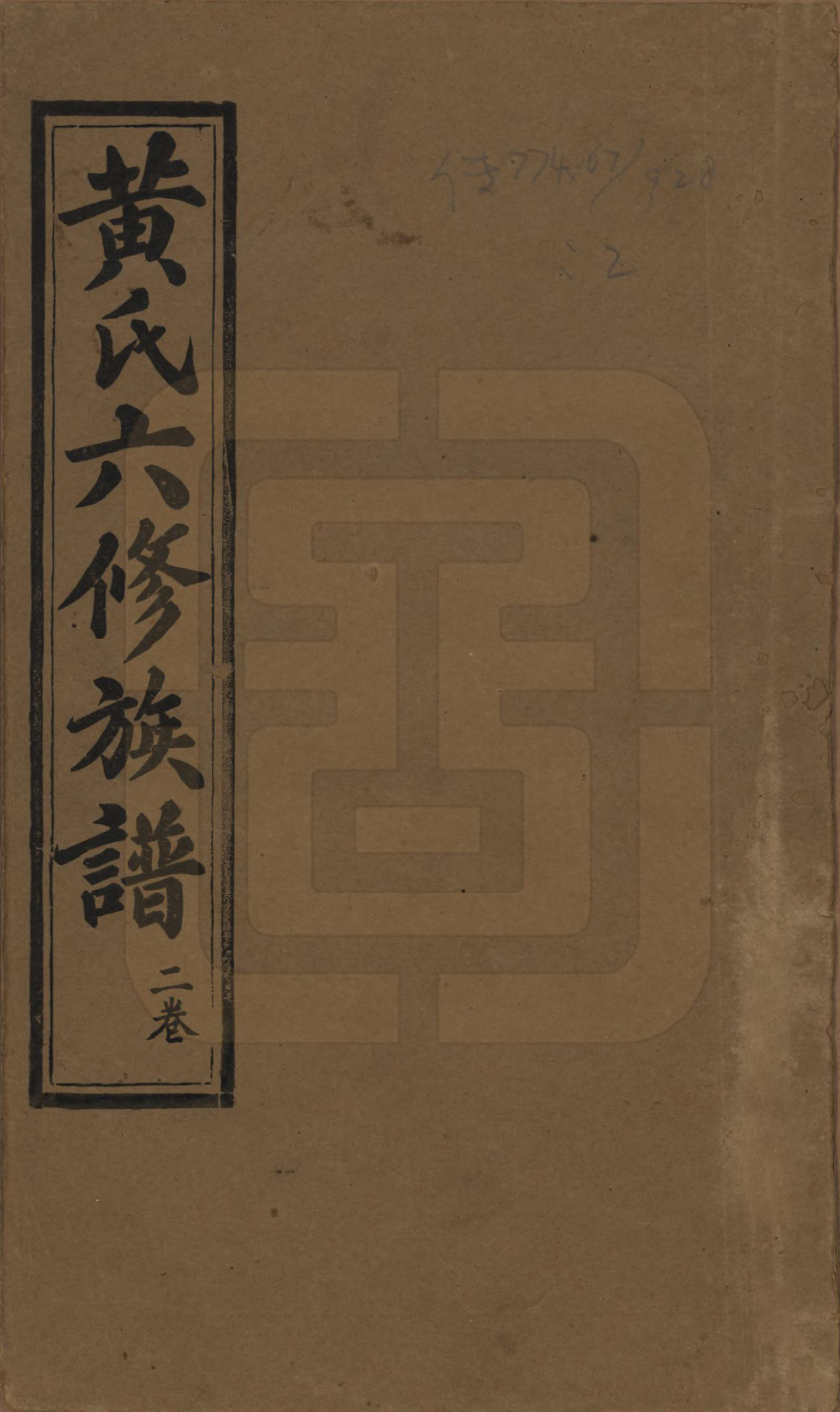 GTJP0573.黄.广东嘉应.黄氏六修族谱六卷.民国二十九年（1940）_001.pdf_第1页