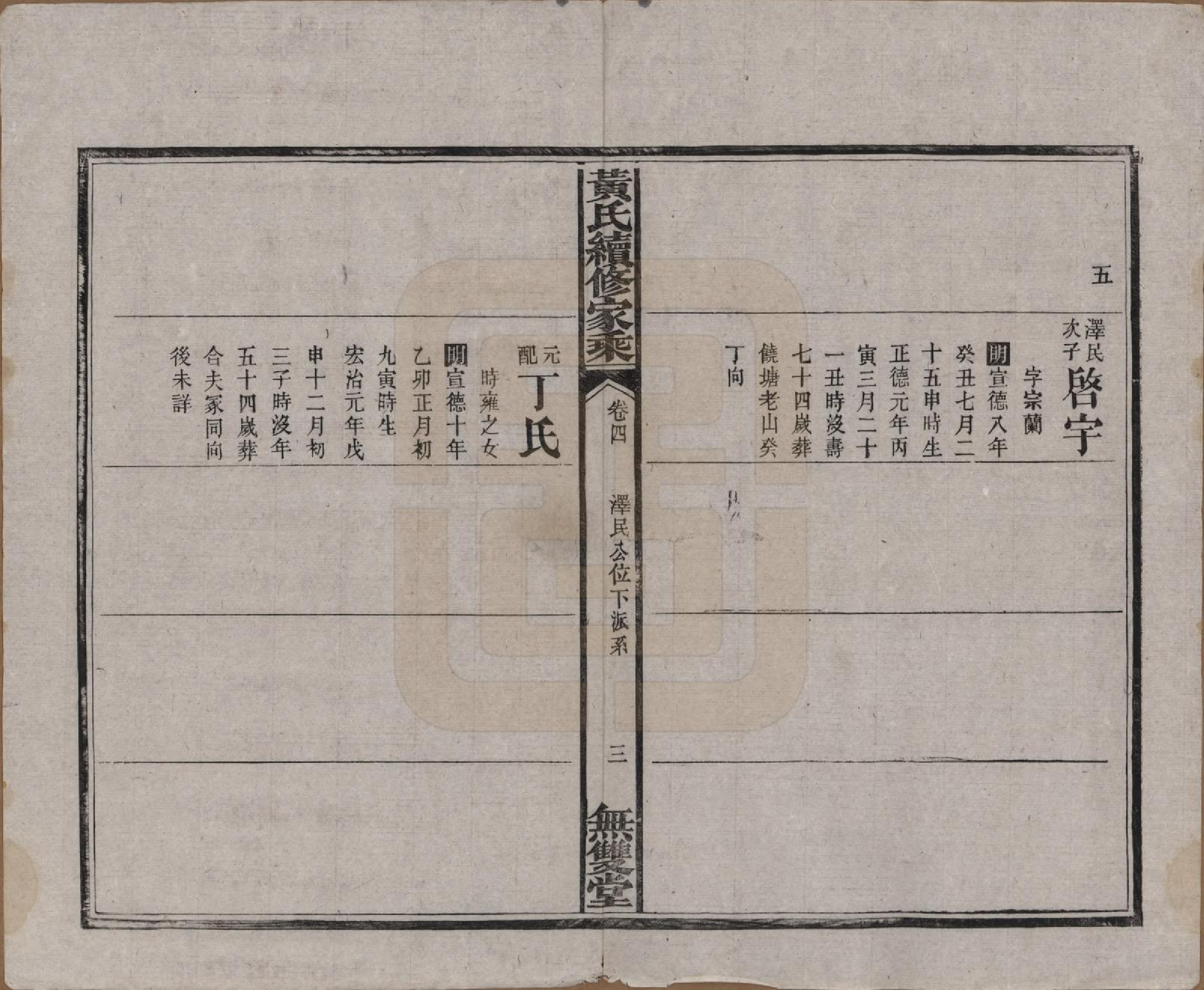 GTJP0583.黄.广东惠州.黄氏续修家乘十卷.民国六年（1917）_004.pdf_第3页