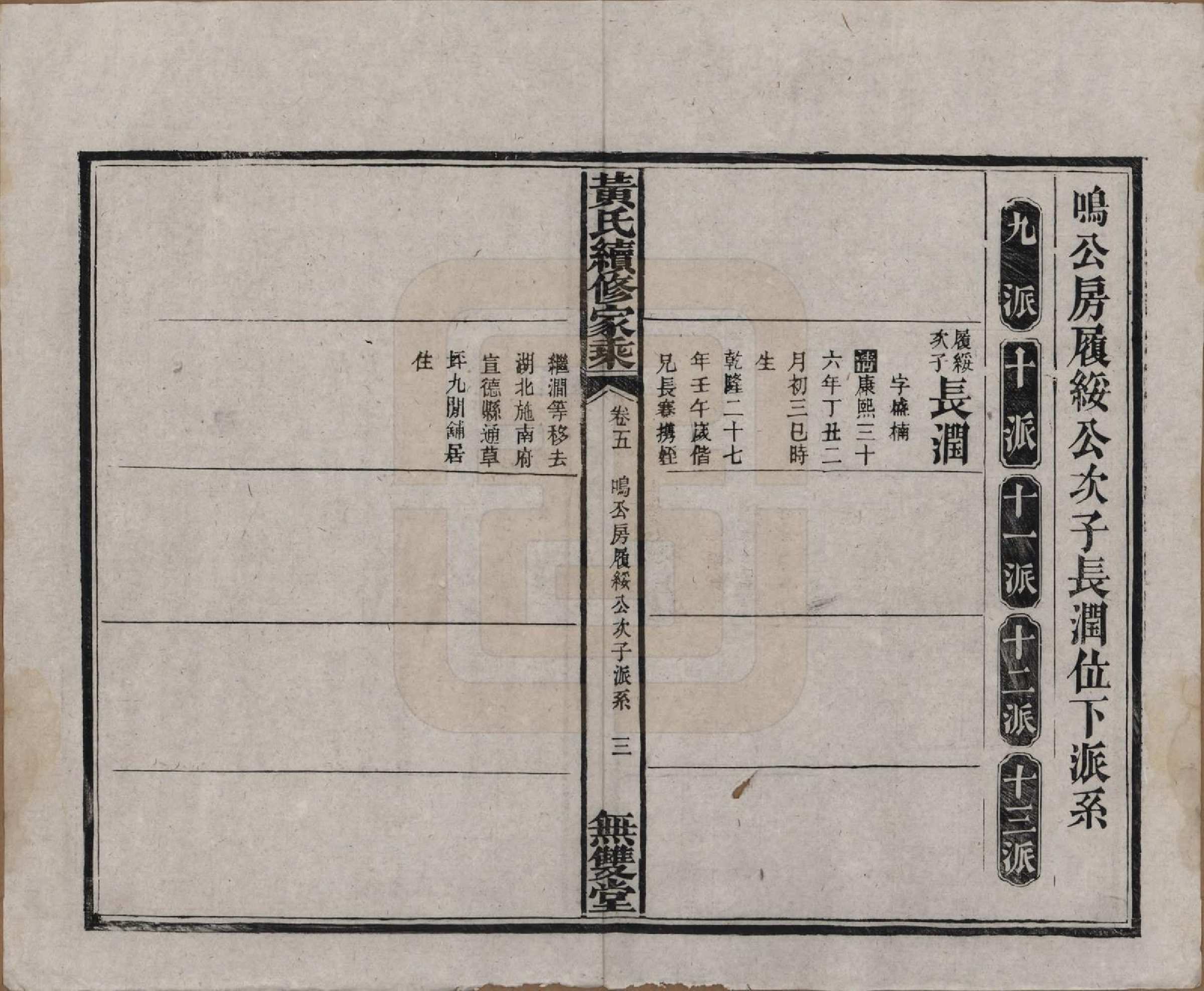 GTJP0583.黄.广东惠州.黄氏续修家乘十卷.民国六年（1917）_005.pdf_第3页