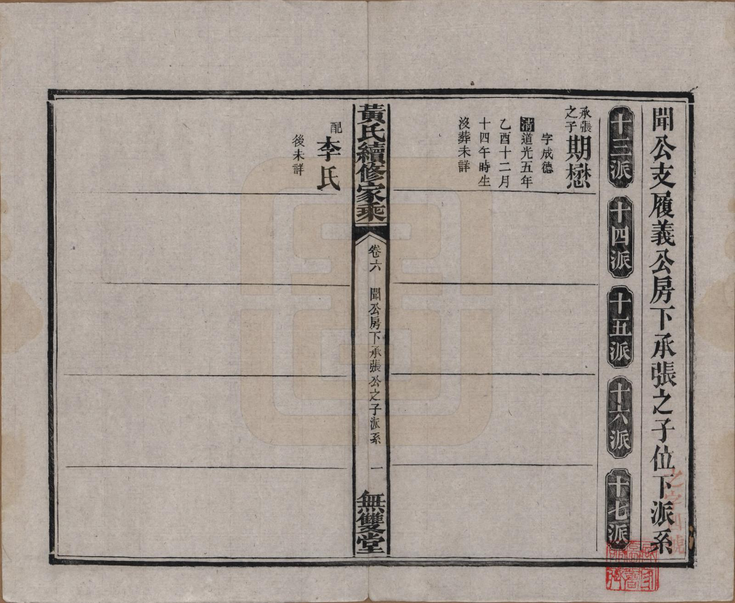 GTJP0583.黄.广东惠州.黄氏续修家乘十卷.民国六年（1917）_006.pdf_第1页