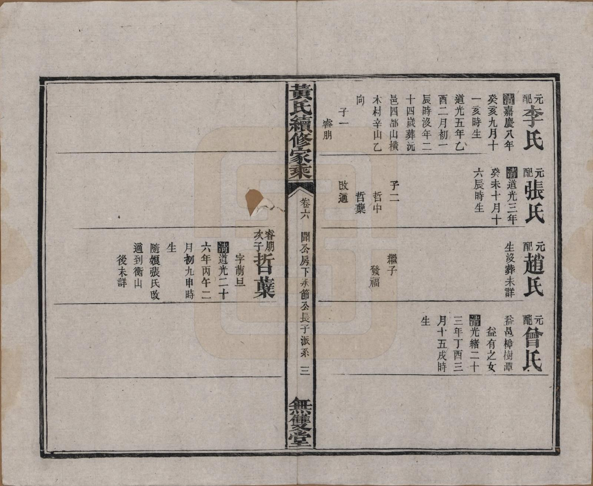 GTJP0583.黄.广东惠州.黄氏续修家乘十卷.民国六年（1917）_006.pdf_第3页