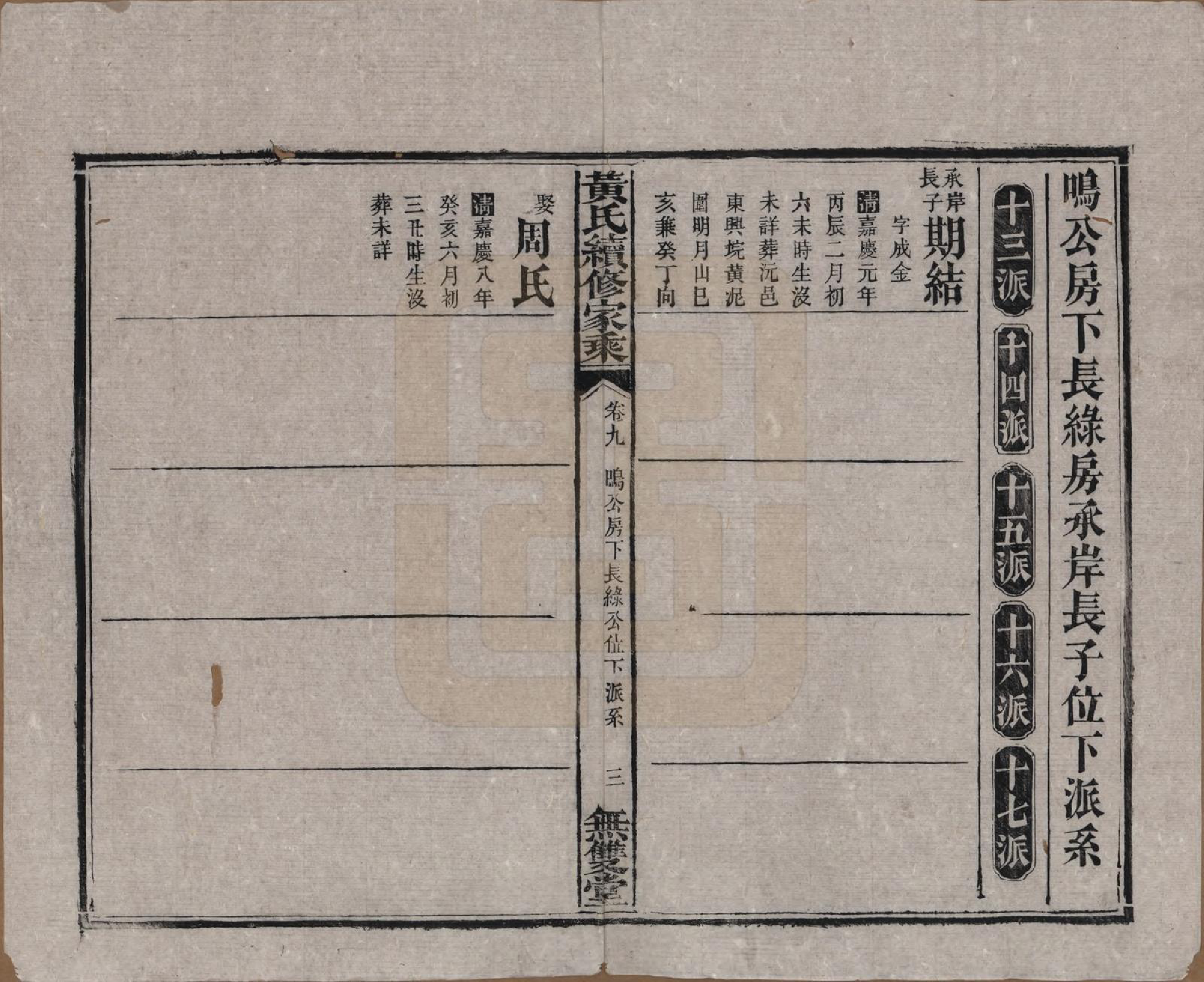 GTJP0583.黄.广东惠州.黄氏续修家乘十卷.民国六年（1917）_009.pdf_第3页