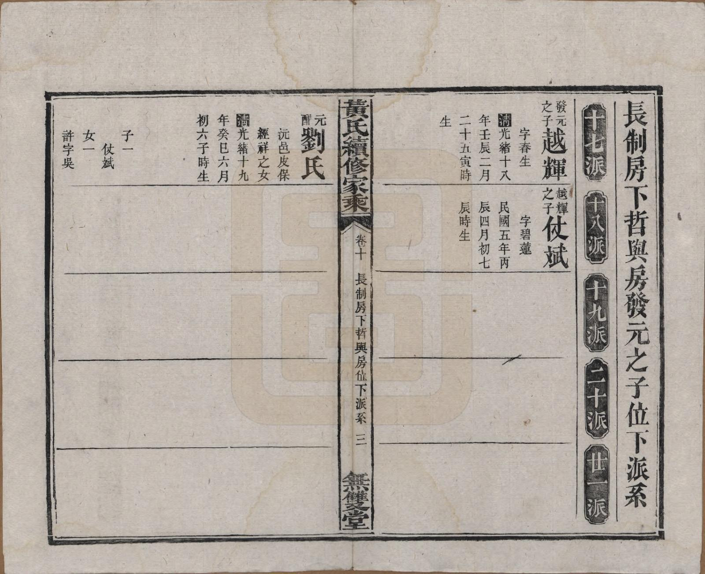 GTJP0583.黄.广东惠州.黄氏续修家乘十卷.民国六年（1917）_010.pdf_第3页