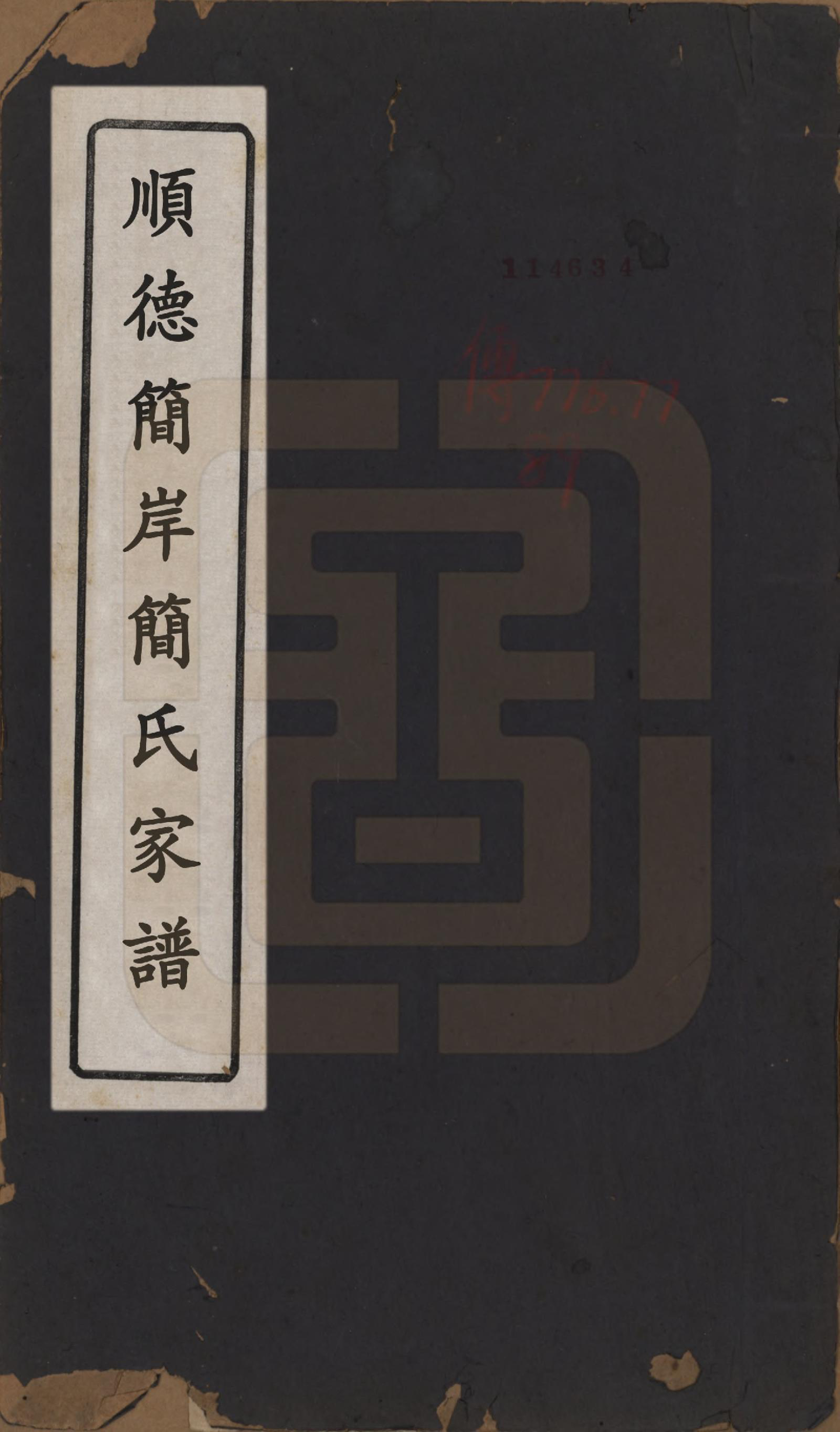 GTJP0660.简.广东顺德.顺德简岸简氏家谱五卷首一卷.民国十七年（1928）_001.pdf_第1页