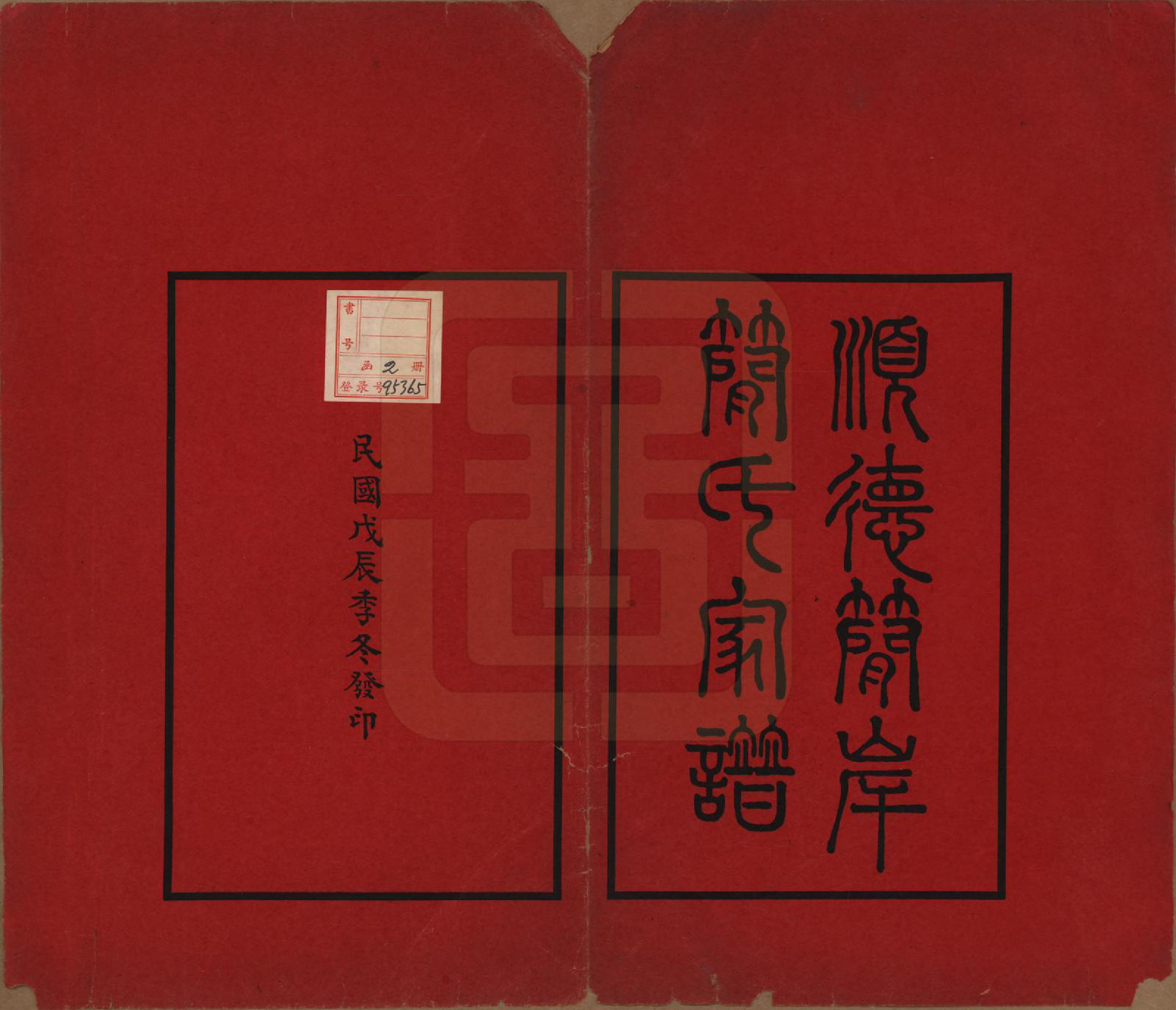 GTJP0660.简.广东顺德.顺德简岸简氏家谱五卷首一卷.民国十七年（1928）_001.pdf_第2页