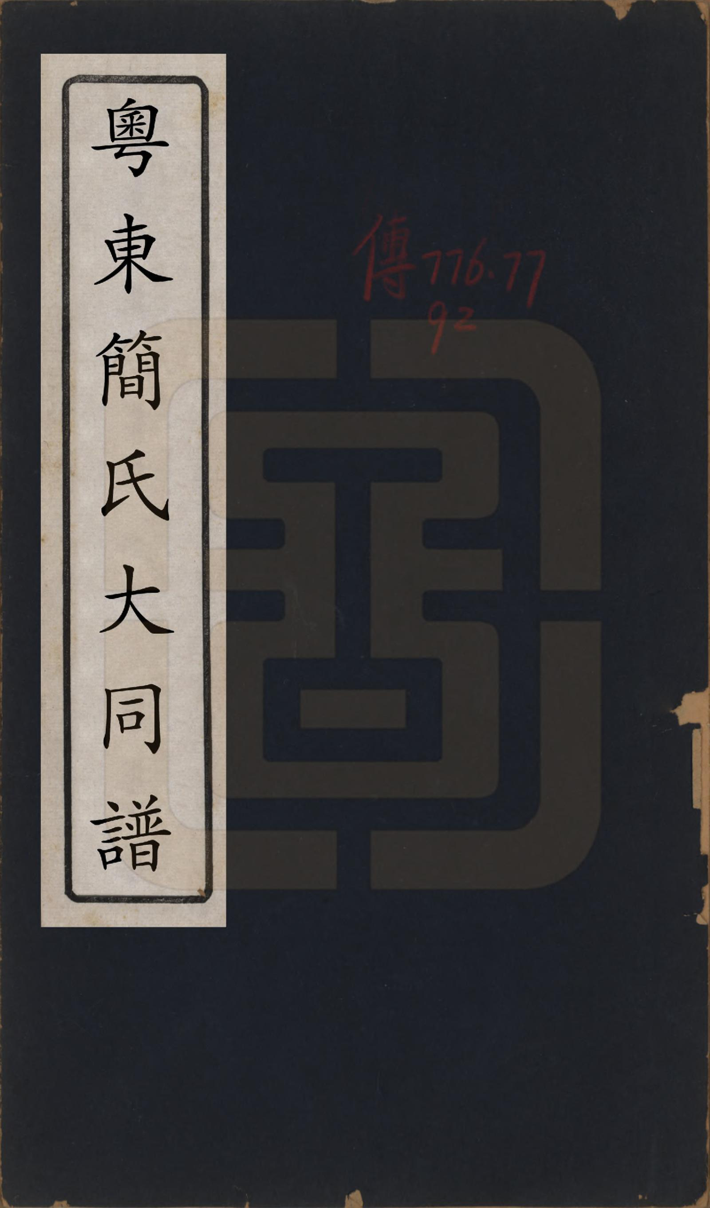 GTJP0661.简.广东.粤东简氏大同谱十三卷首一卷.民国十七年（1928）_001.pdf_第1页