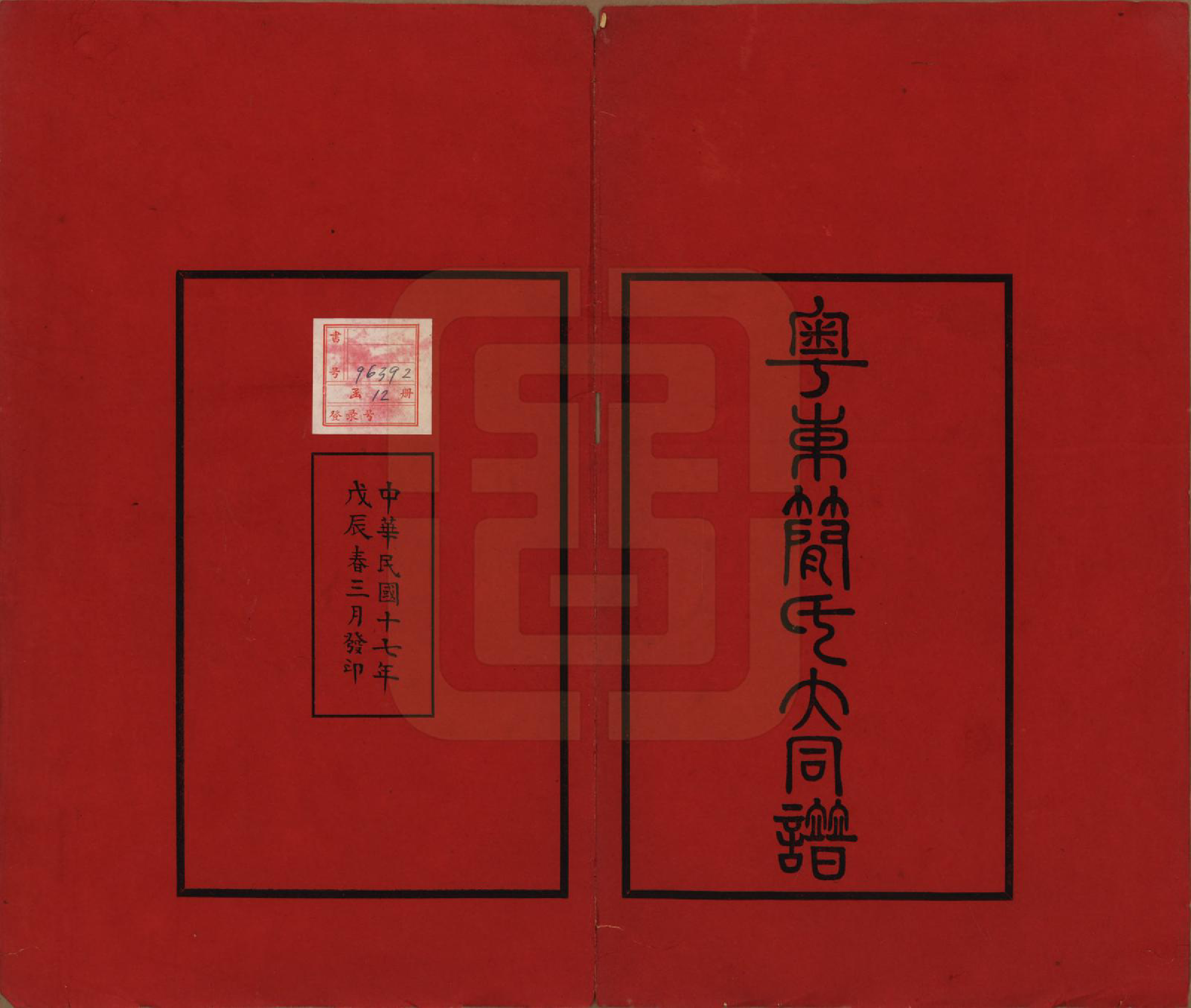 GTJP0661.简.广东.粤东简氏大同谱十三卷首一卷.民国十七年（1928）_001.pdf_第2页