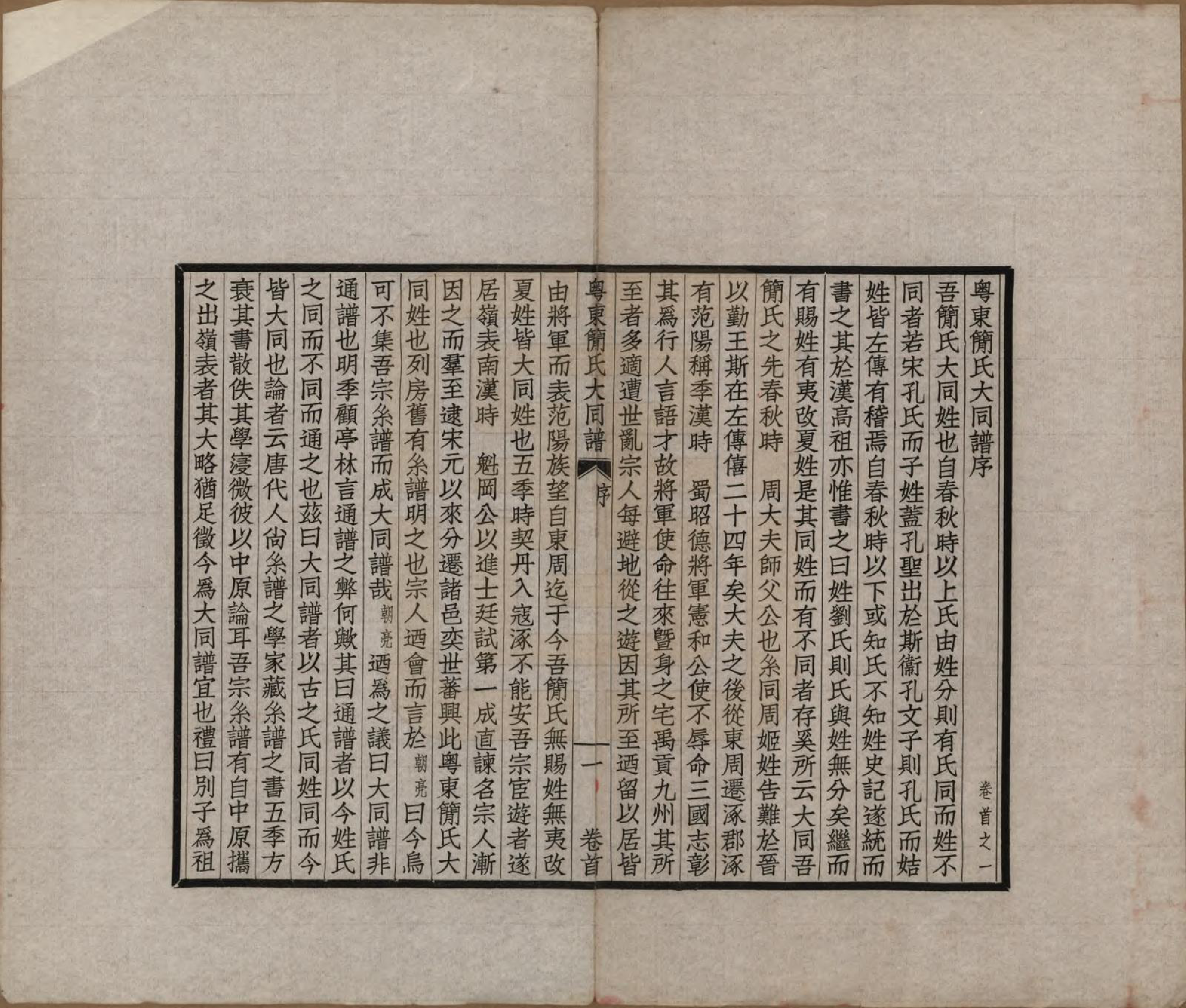 GTJP0661.简.广东.粤东简氏大同谱十三卷首一卷.民国十七年（1928）_001.pdf_第3页