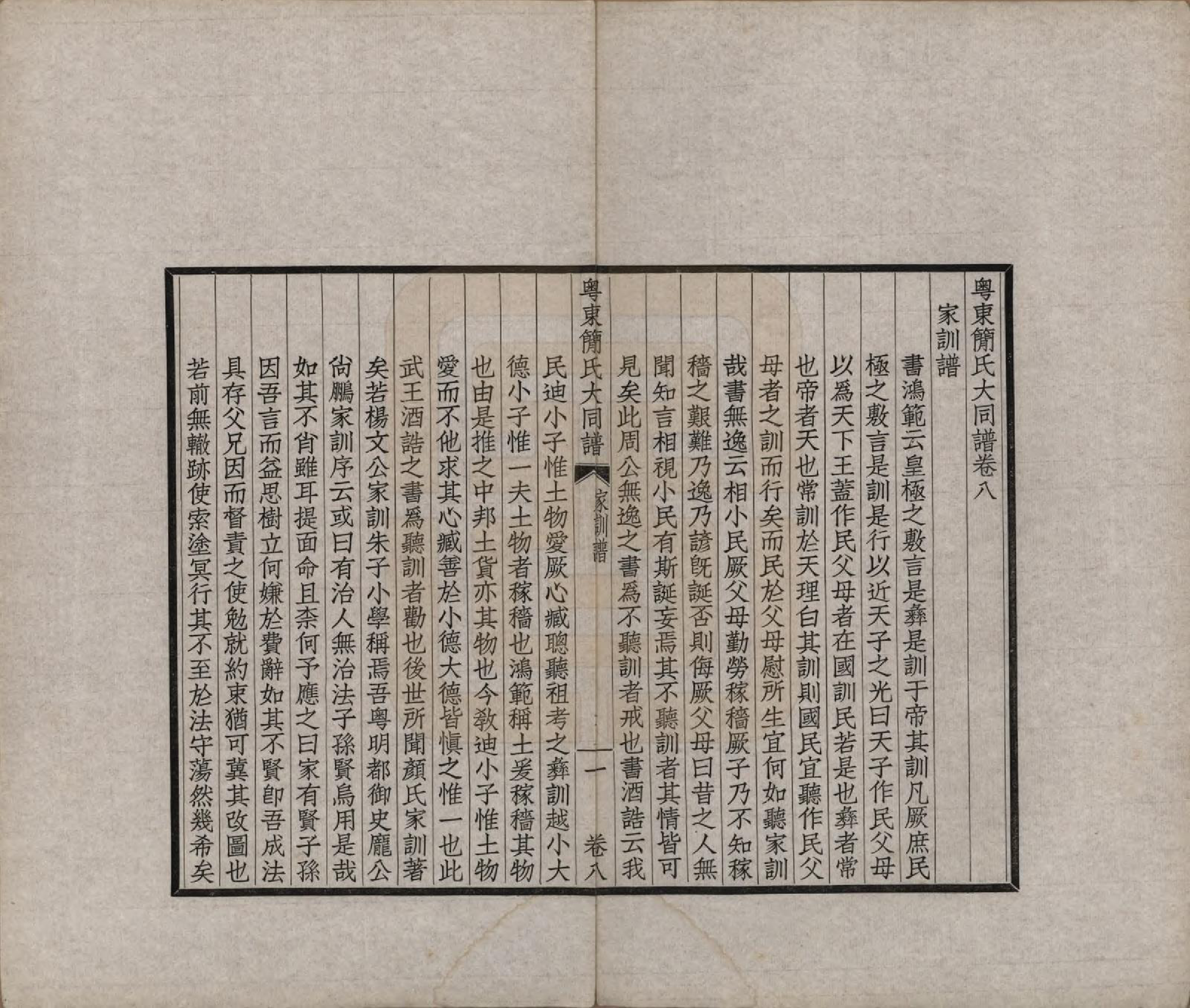 GTJP0661.简.广东.粤东简氏大同谱十三卷首一卷.民国十七年（1928）_008.pdf_第1页