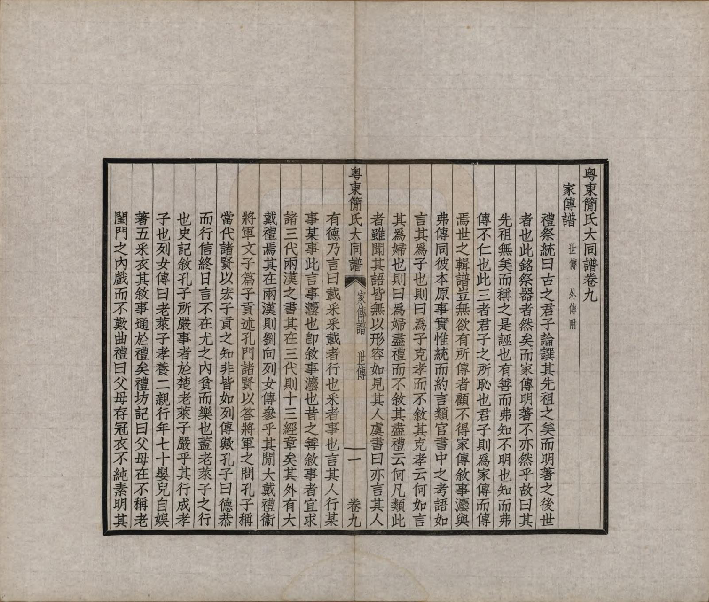 GTJP0661.简.广东.粤东简氏大同谱十三卷首一卷.民国十七年（1928）_009.pdf_第1页