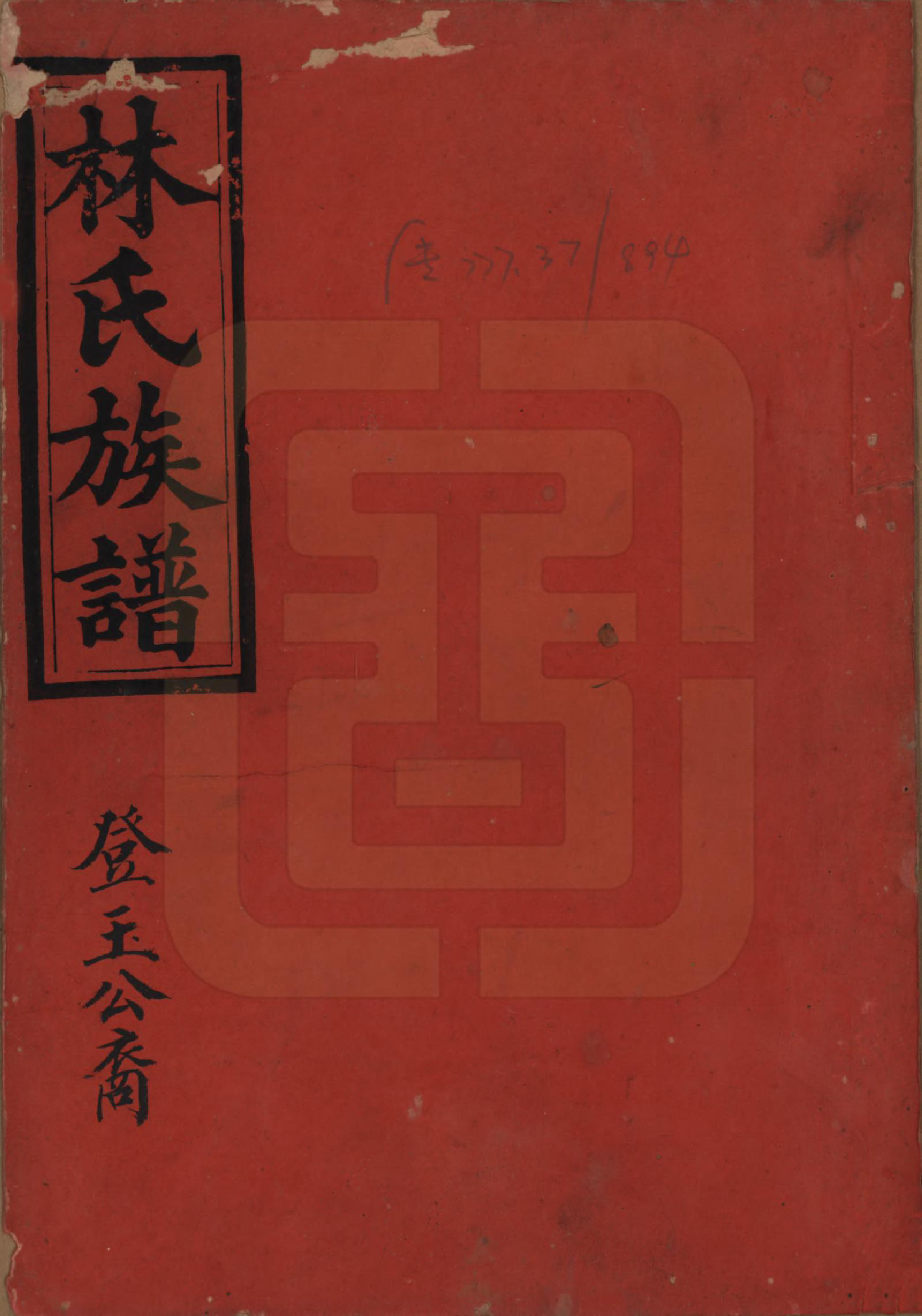 GTJP0896.林.广东揭阳.林氏重修族谱.清光绪三十二年(1906)_001.pdf_第1页