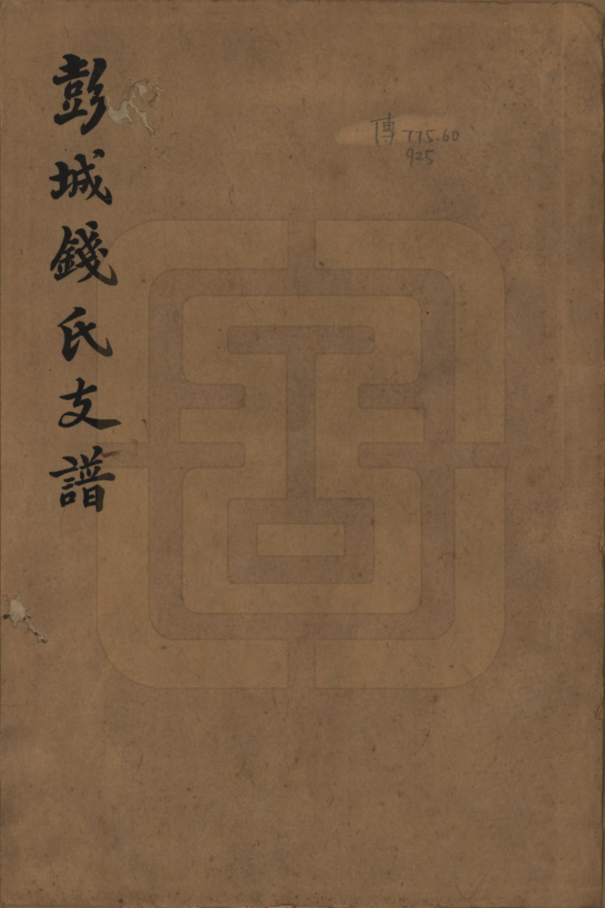 GTJP1168.钱.江苏苏州.彭城钱氏支谱.民国二十三年（1934）_001.pdf_第1页