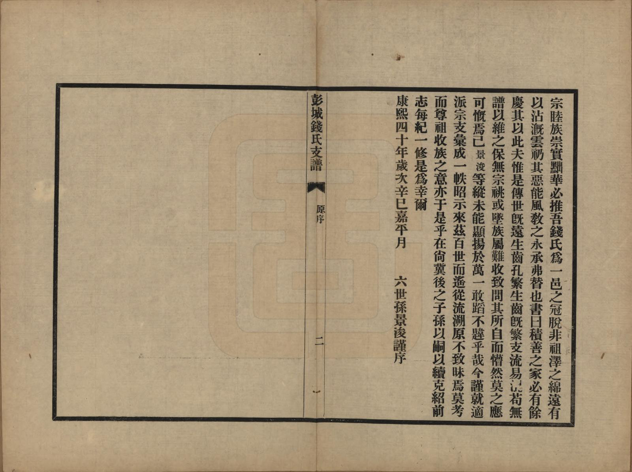 GTJP1168.钱.江苏苏州.彭城钱氏支谱.民国二十三年（1934）_001.pdf_第2页