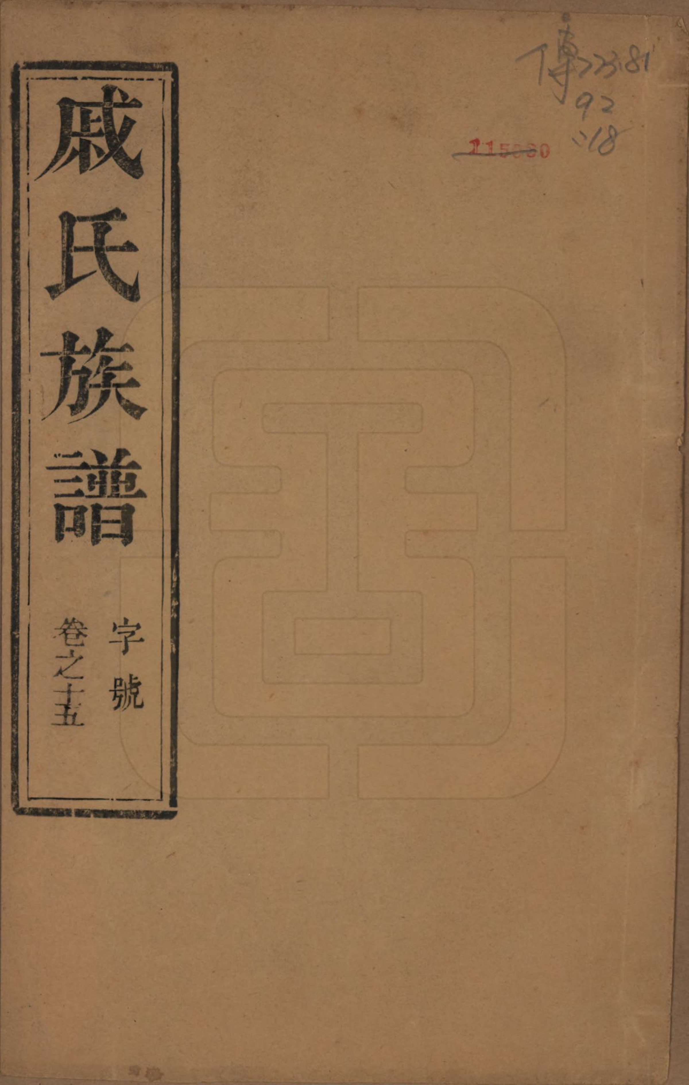 GTJP1154.戚.江苏泰州.延令戚氏重修族谱十五卷首一卷.民国十九年（1930）_015.pdf_第1页