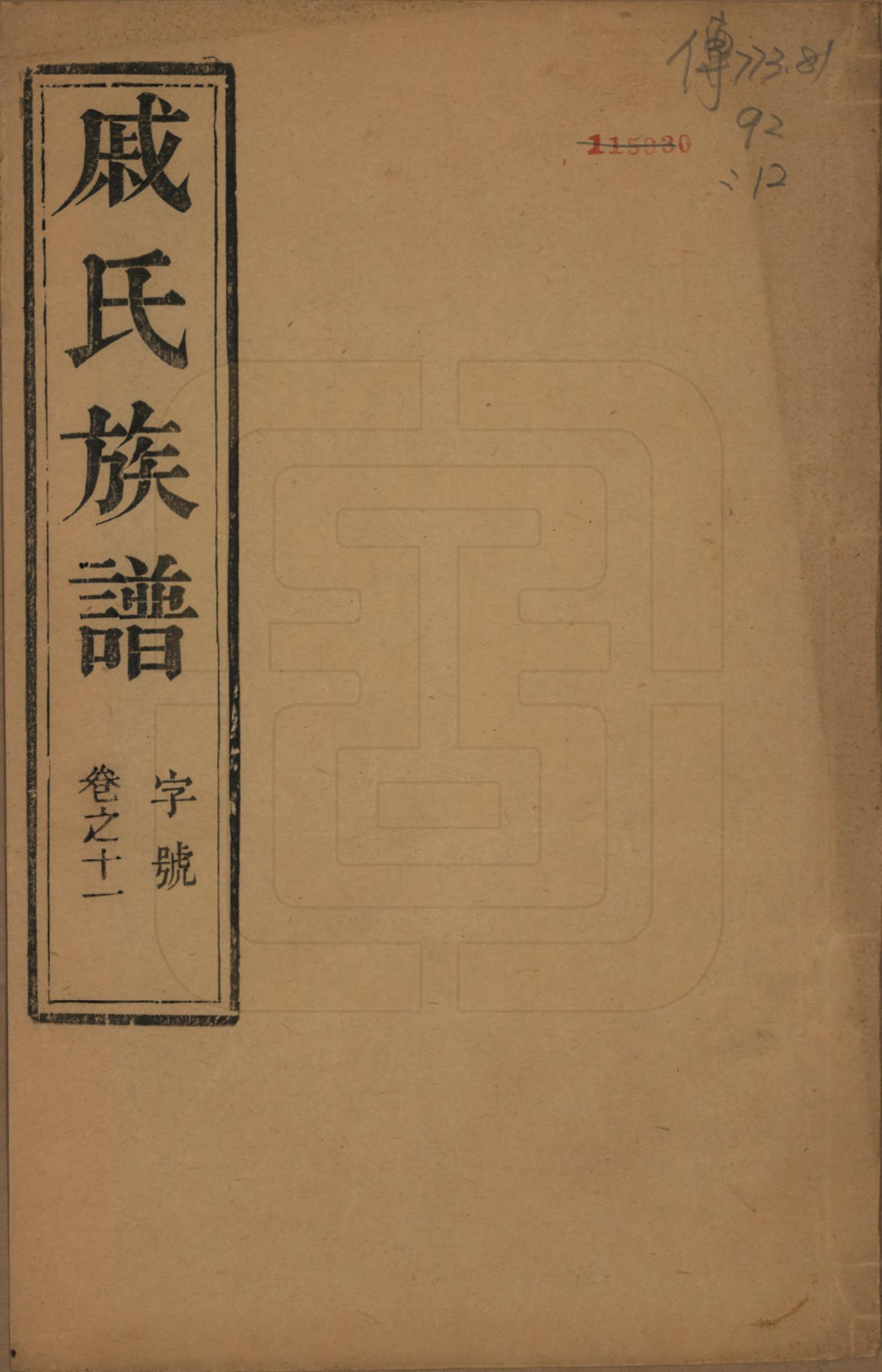 GTJP1154.戚.江苏泰州.延令戚氏重修族谱十五卷首一卷.民国十九年（1930）_011.pdf_第1页