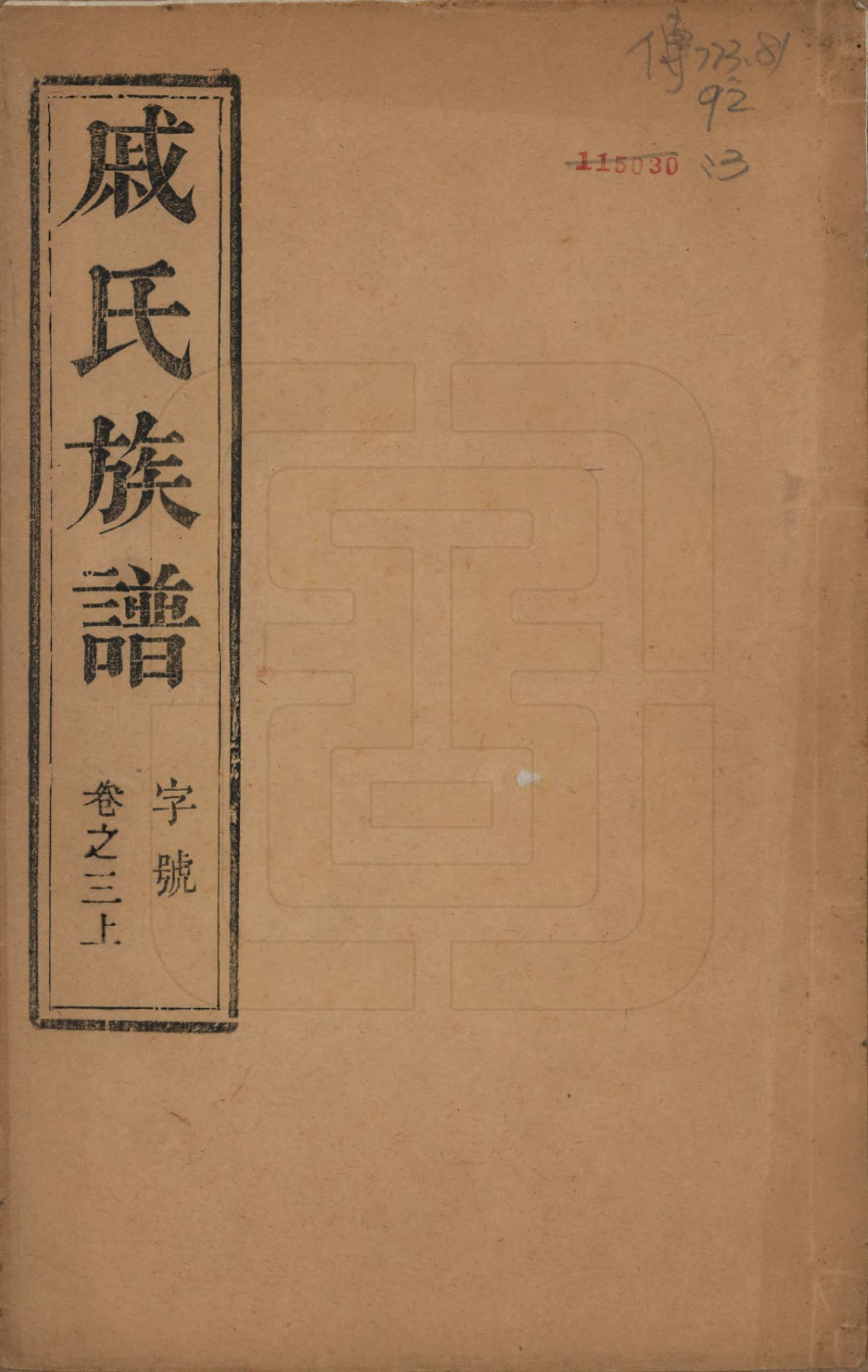 GTJP1154.戚.江苏泰州.延令戚氏重修族谱十五卷首一卷.民国十九年（1930）_003.pdf_第1页