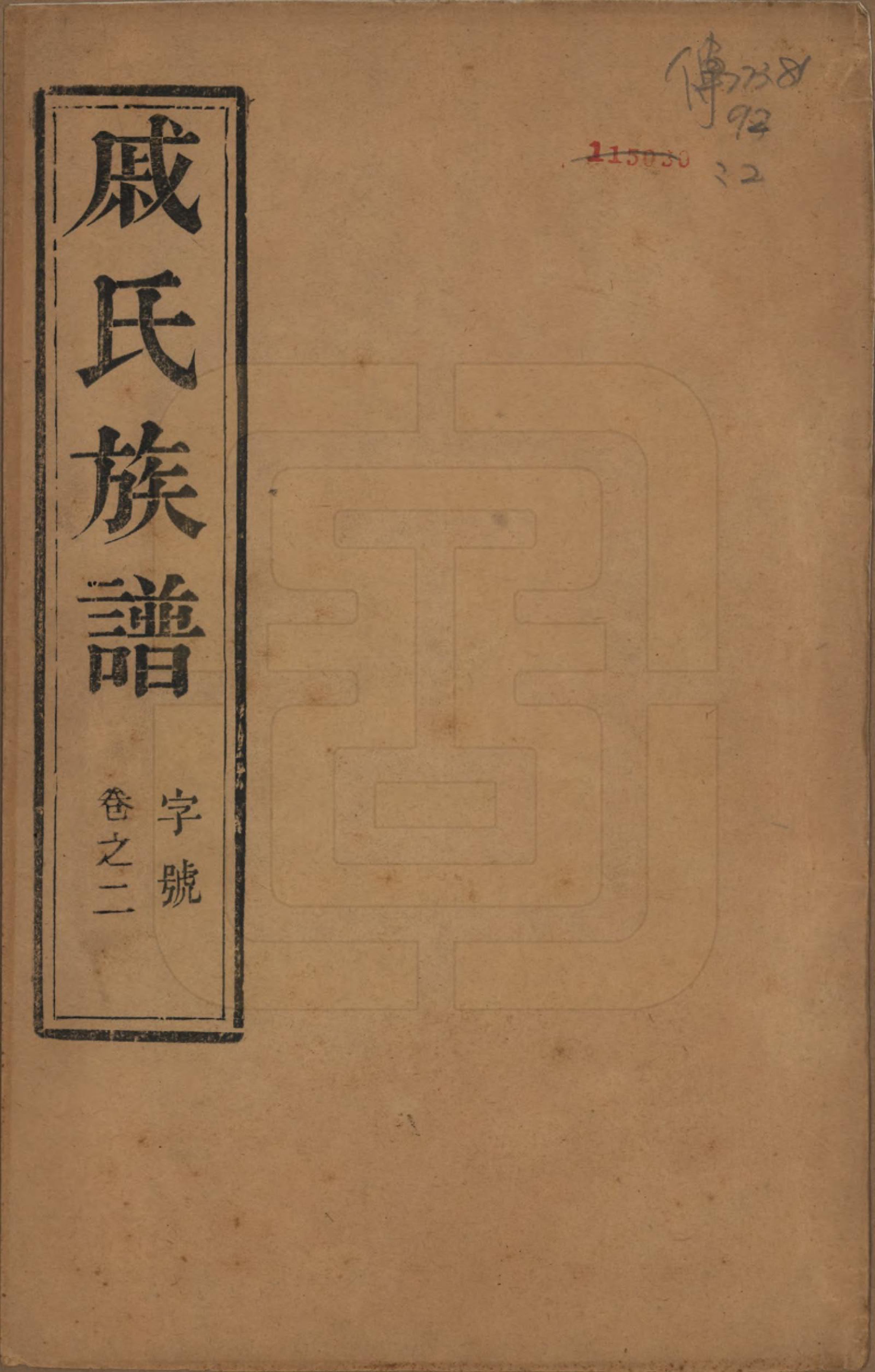 GTJP1154.戚.江苏泰州.延令戚氏重修族谱十五卷首一卷.民国十九年（1930）_002.pdf_第1页