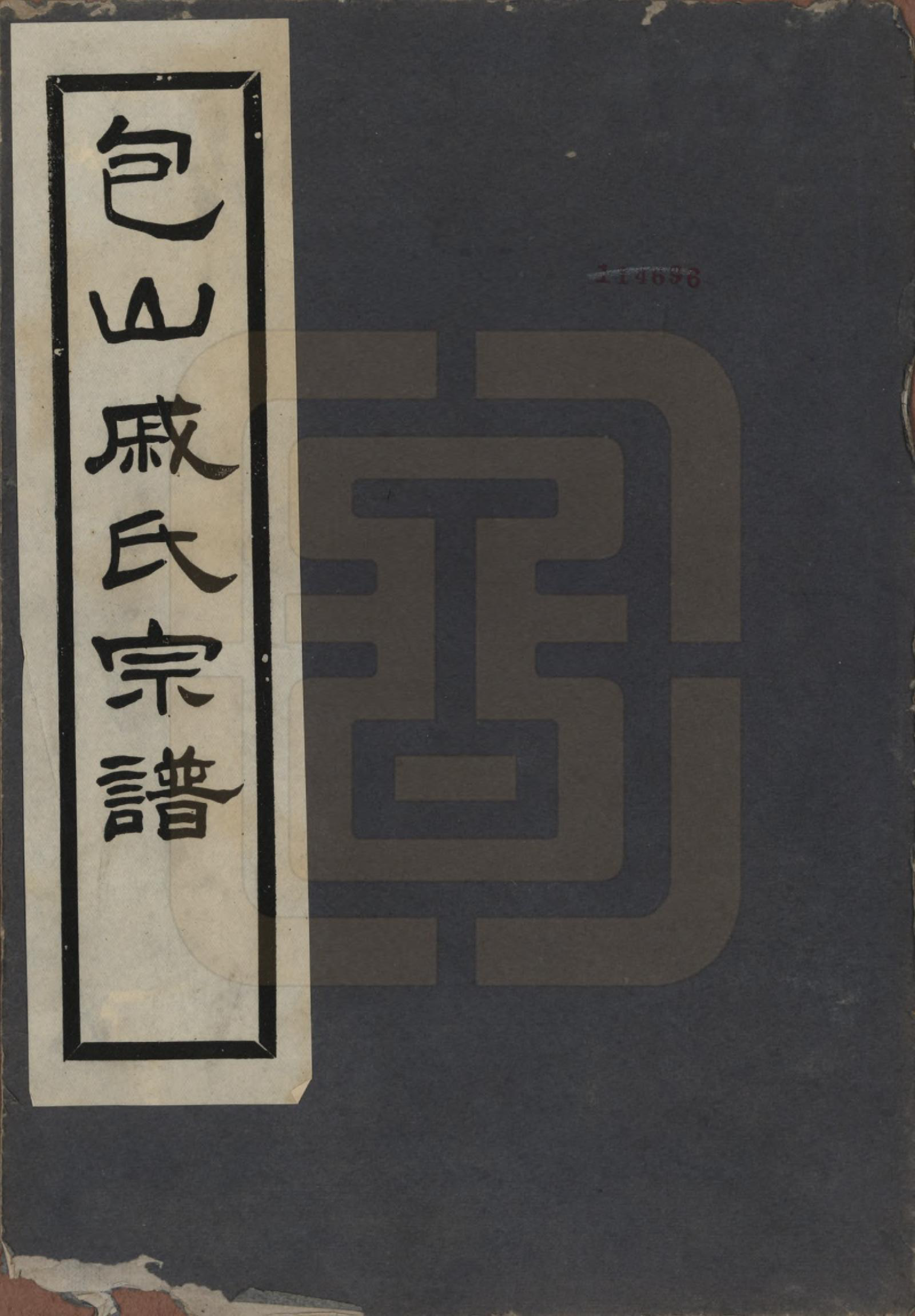 GTJP1153.戚.江苏吴县.戚氏宗谱六卷.民国十八年（1929）_001.pdf_第1页