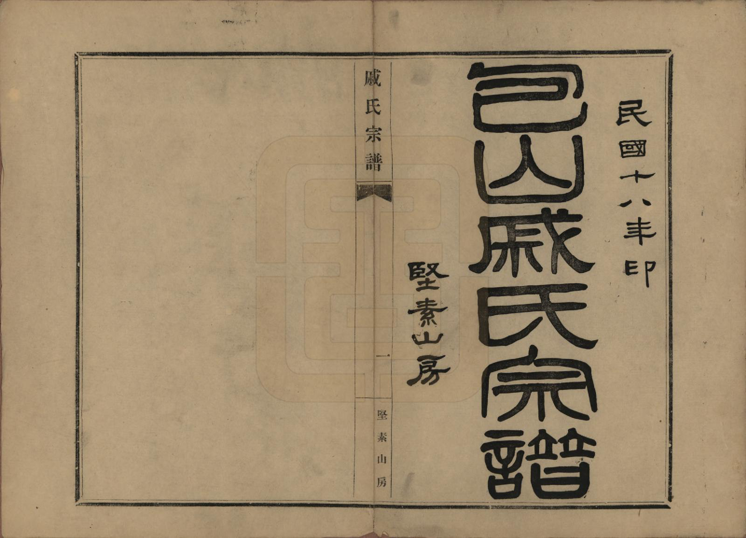 GTJP1153.戚.江苏吴县.戚氏宗谱六卷.民国十八年（1929）_001.pdf_第2页