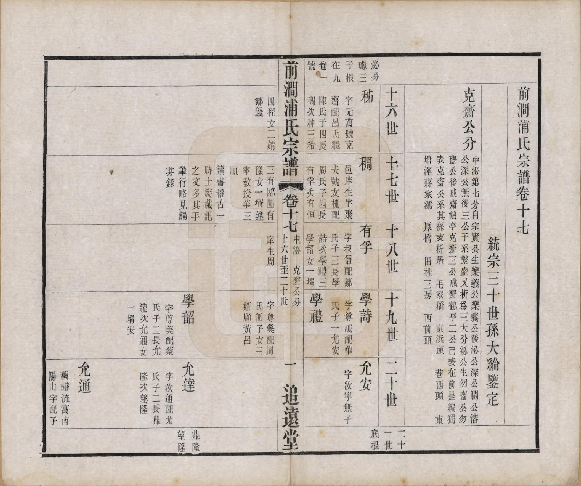 GTJP1149.浦.江苏无锡.前涧浦氏宗谱二十四卷首一卷附世系图四卷诵芬录七卷.民国二十年（1931）_017.pdf_第1页