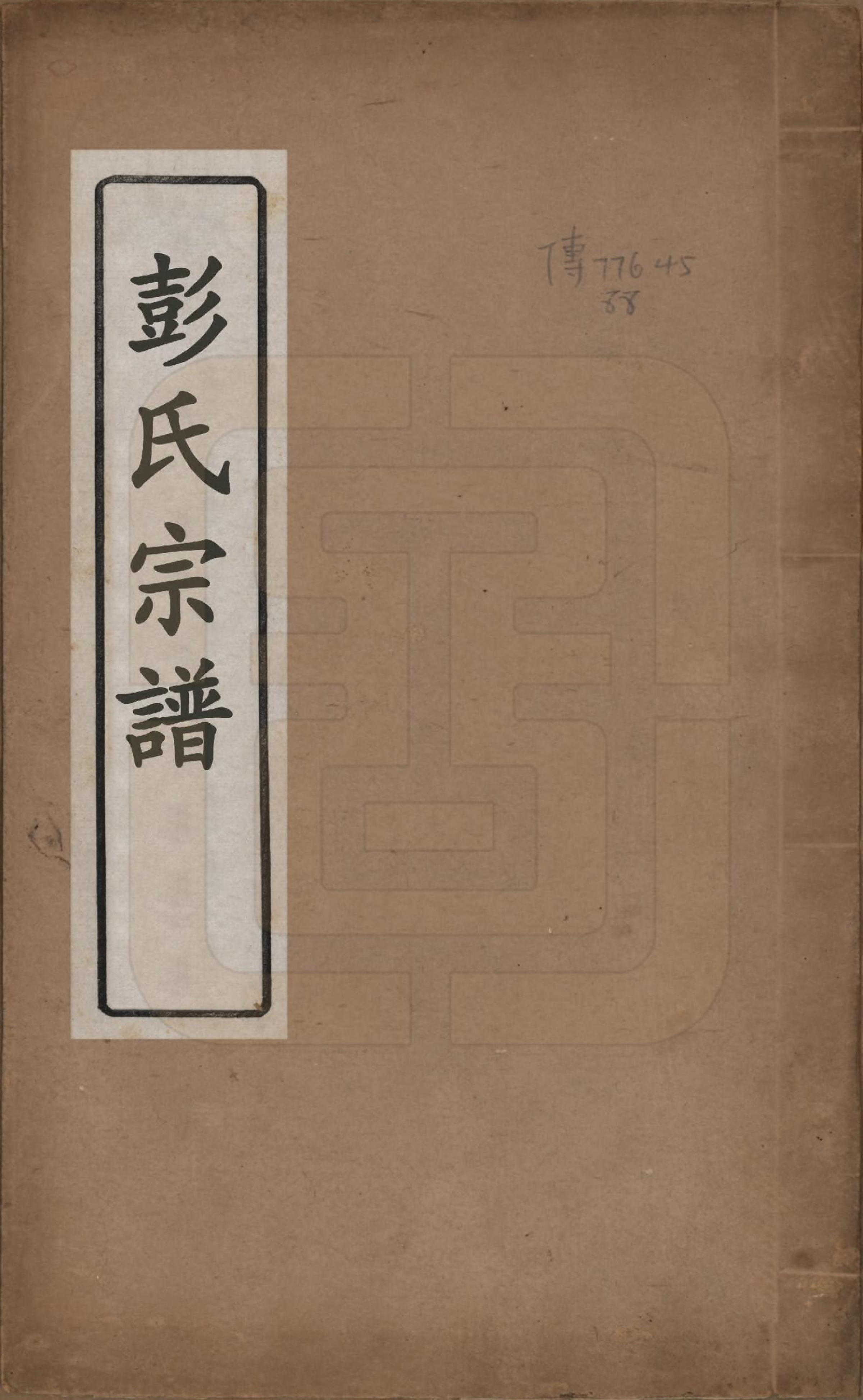 GTJP1145.彭.江苏吴县.彭氏宗谱四卷.清同治六年（1867）_001.pdf_第1页