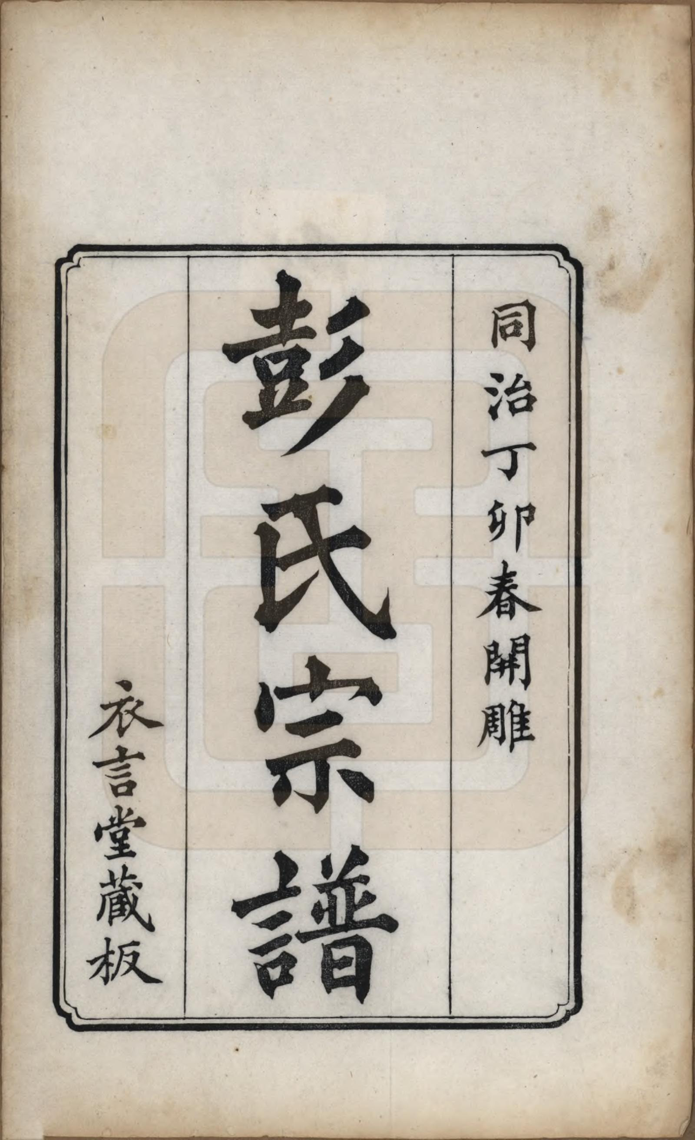 GTJP1145.彭.江苏吴县.彭氏宗谱四卷.清同治六年（1867）_001.pdf_第2页