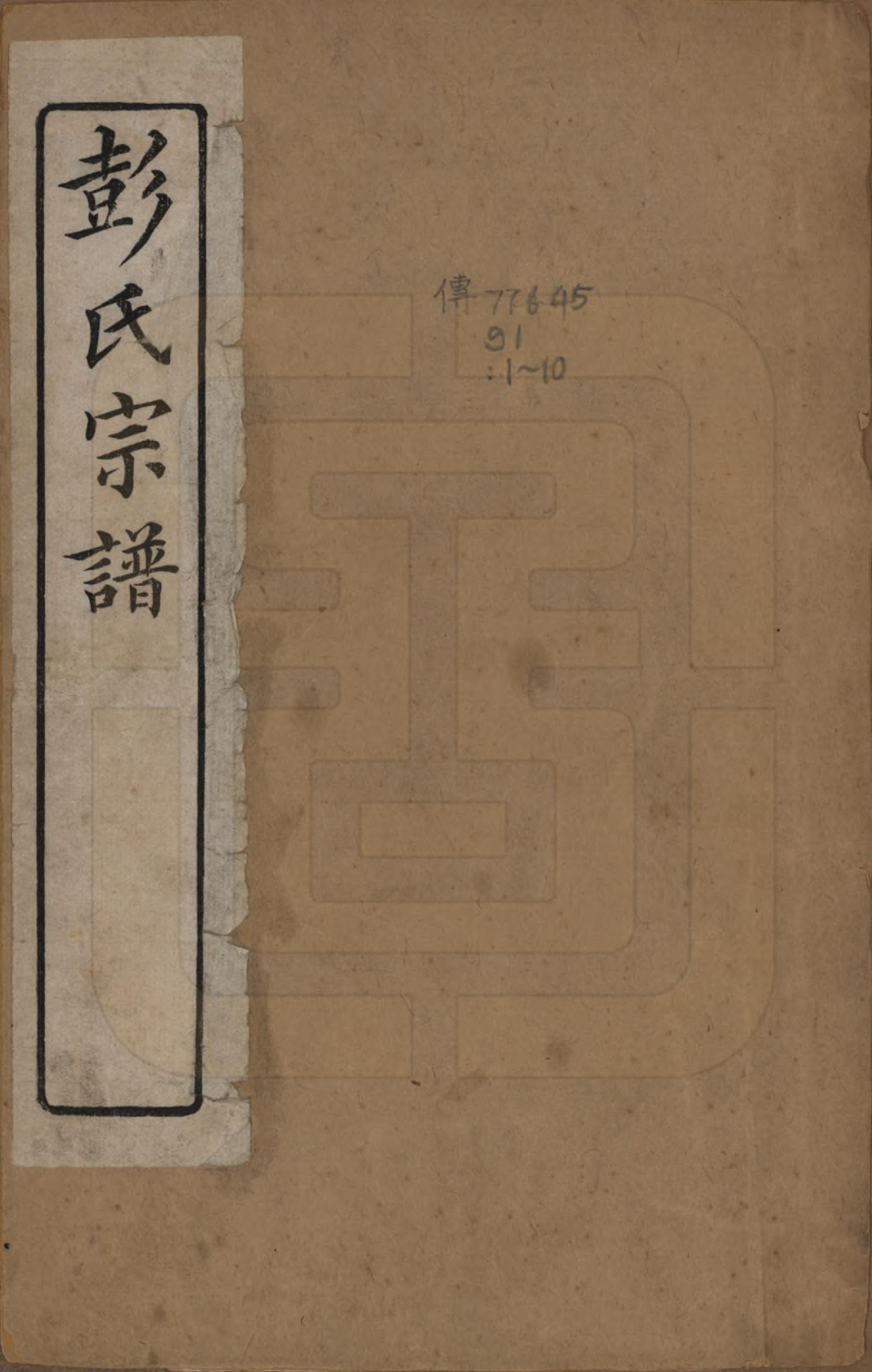 GTJP1144.彭.江苏吴县.彭氏宗谱十二卷首一卷.民国十一年（1922）_001.pdf_第1页