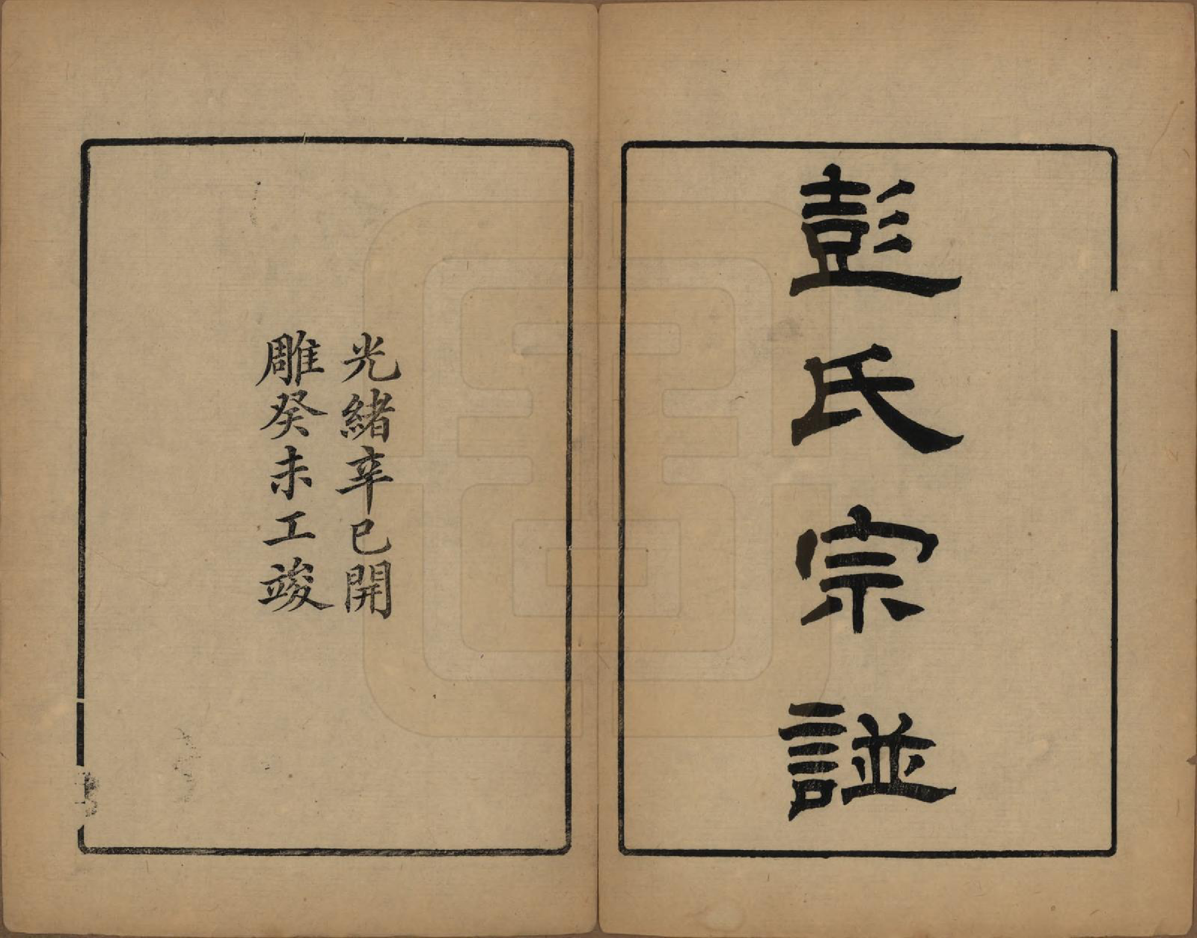 GTJP1144.彭.江苏吴县.彭氏宗谱十二卷首一卷.民国十一年（1922）_001.pdf_第2页