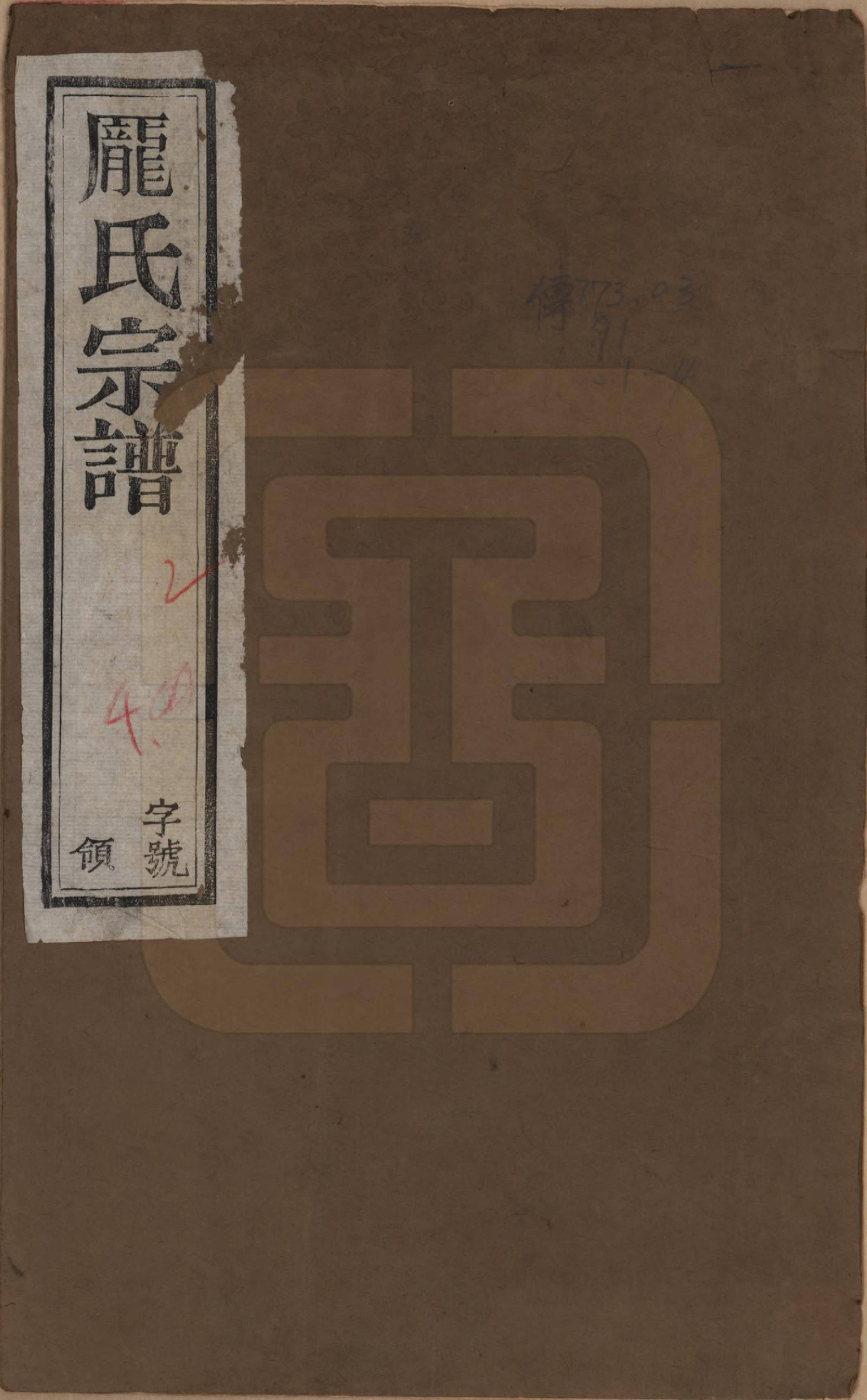 GTJP1135.庞.江苏毗陵.乌干庞氏宗谱四卷.民国十三年（1924）_001.pdf_第1页