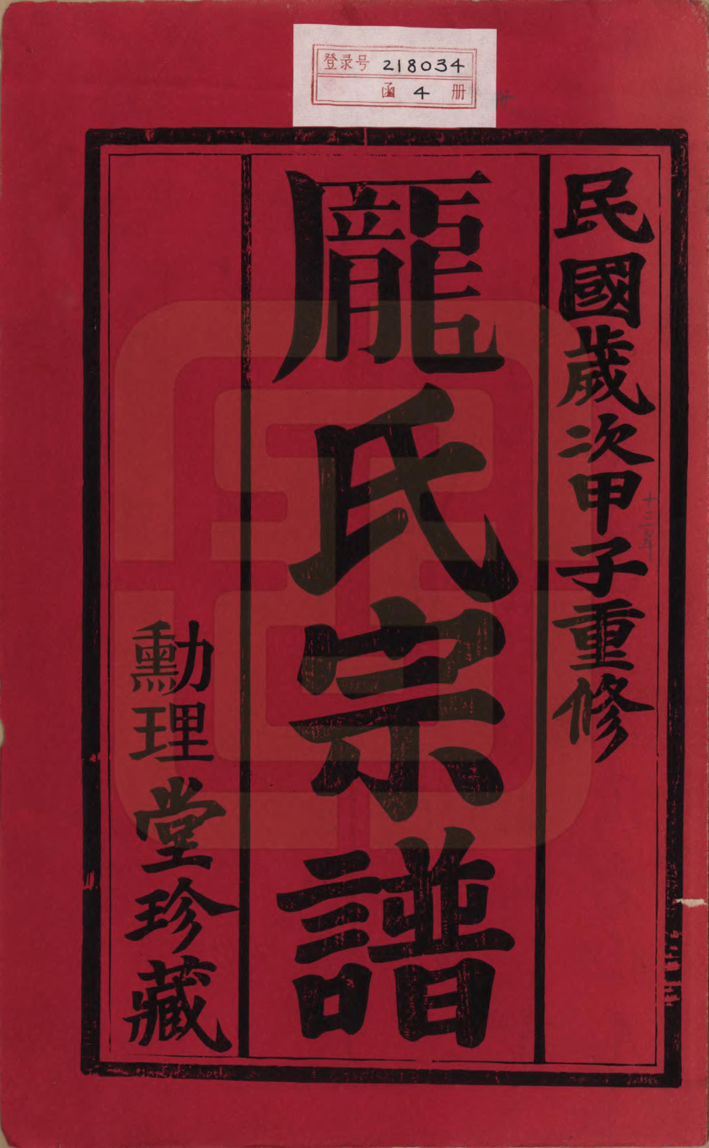 GTJP1135.庞.江苏毗陵.乌干庞氏宗谱四卷.民国十三年（1924）_001.pdf_第2页