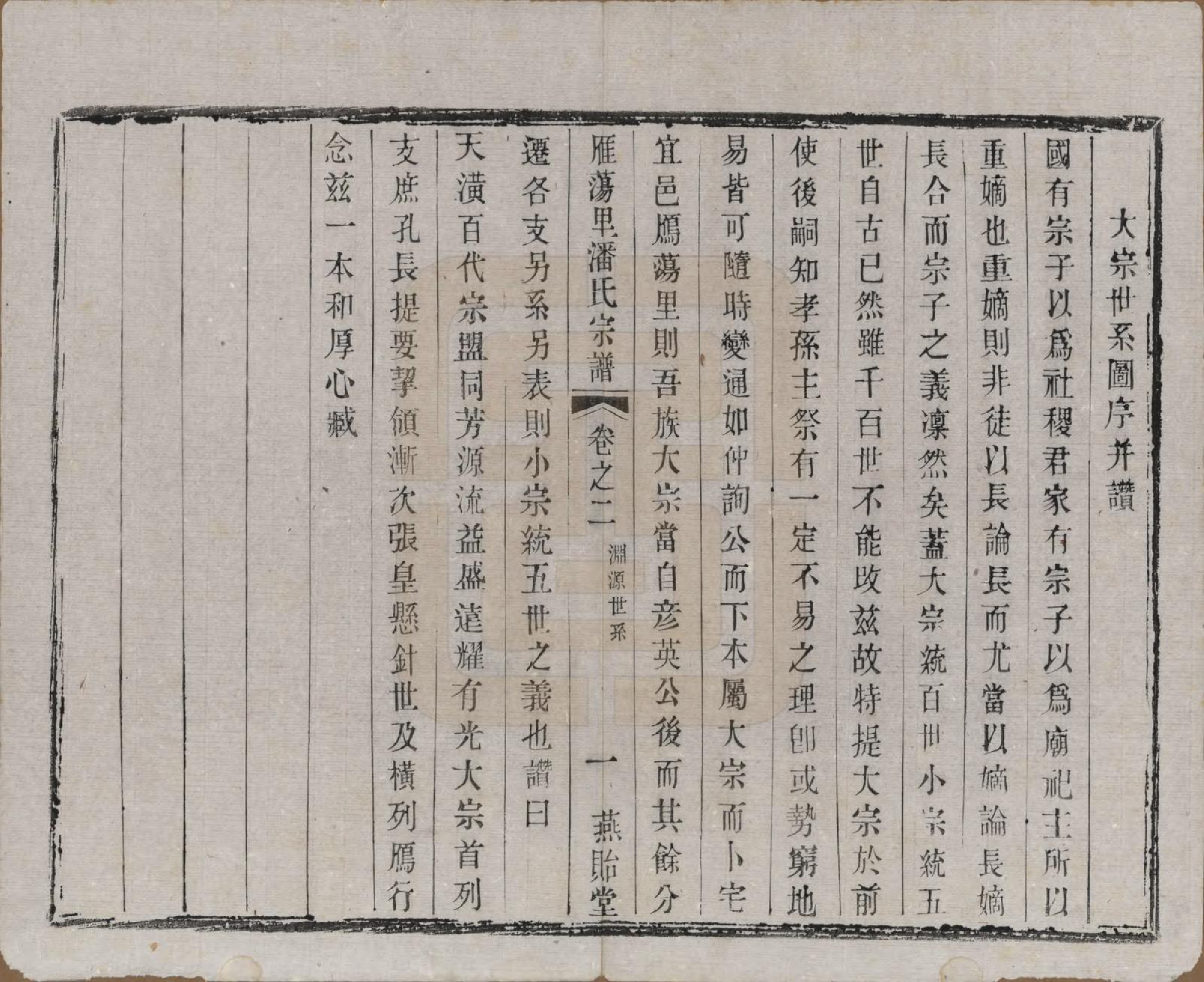 GTJP1127.潘.江苏阳羡.阳羡雁荡里潘氏宗谱六卷.清光绪七年（1881）_002.pdf_第1页