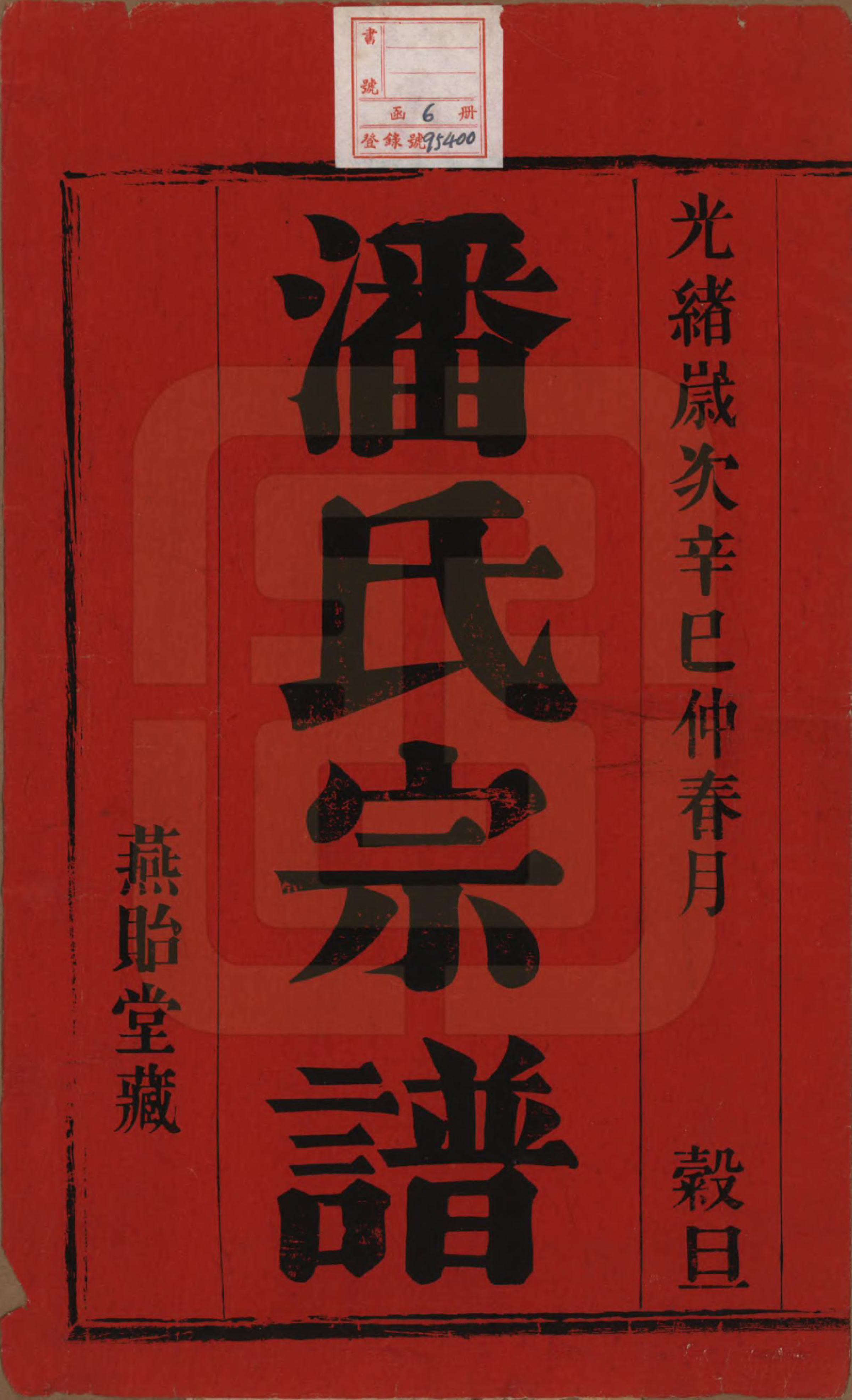 GTJP1127.潘.江苏阳羡.阳羡雁荡里潘氏宗谱六卷.清光绪七年（1881）_001.pdf_第2页